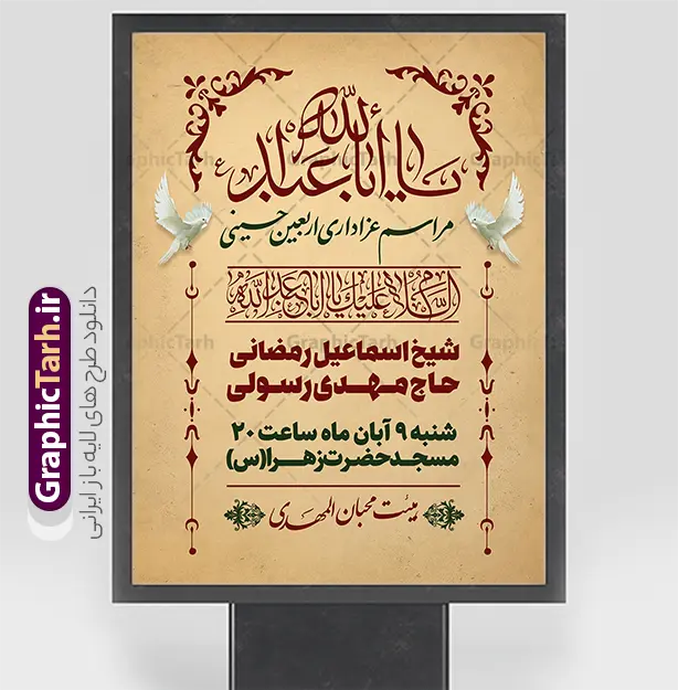 طرح لایه باز بنر اطلاعیه مراسم عزاداری اربعین با قابلیت ویرایش | فایل لایه باز لنر اطلاع رسانی عزاداری اربعین حسینی دارای زمان و مکان مراسم با قابلیت ویرایش دانلود نمونه طرح لایه باز بنر اطلاع رسانی و پوستر اطلاعیه مراسم عزاداری اربعین حسینی با قابلیت ویرایش بنر اطلاعیه مراسم اربعین حسینی با تصویر دوربری شده و با کیفیت کاروان پیاده اربعین , عکس گنبد کربلا , کبوتر , پرچم مشکی , خون و خوشنویسی یا ابا عبدالله پوستر اطلاعیه مراسم اربعین مناسب برای اطلاعیه زمان و مکان ثبت نام پیاده روی اربعین و ... میباشد. از این طرح زیبا می توانید برای چاپ اطلاعیه مراسم عزاداری اربعین حسینی و استوری اینستاگرام و واتساپ نیز استفاده کنید. طرح لایه باز بنر اطلاعیه مراسم عزاداری اربعین با قابلیت ویرایش شما می توانید با خرید اشتراک نمونه طرح اطلاع رسانی اربعین حسینی را بصورت رایگان دانلود کنید. پس زمینه فایل طرح بنر اطلاعیه مراسم عزاداری اربعین خاکستری و رنگبدی تصویر تیره مناسب غم و اندوه این ایام می باشد. فایل طرح تراکت اطلاع رسانی فرا رسیدن اربعین حسینی در ابعاد لارج 3 در 4 متر با رزولوشن 72 مناسب نصب مراسم عزاداری ، از سایت گرافیک طرح قابل دانلود می باشد. جهت اطلاع از جدیدترین طرح های سایت ، در کانال تلگرام گرافیک طرح عضو شوید. طرح پوستر اطلاعیه اربعین حسینی ,بنر اربعین امام حسین ,طرح بنر پیاده روی اربعین جایگاه اربعین ,بنر دکور اربعین,طرح بنر ثبت نام اربعین,بنر پیاده روی اربعین,بنر اطلاعیه ثبت نام پیاده روی اربعین,تراکت لایه باز اطلاع رسانی اربعین,طرح لایه باز بنر پیاده روی اربعین,طرح پیاده روی کربلا,بنر ثبت نام پیاده روی کربلا,بنر کاروان پیاده اربعین,طرح پوستر اربعین