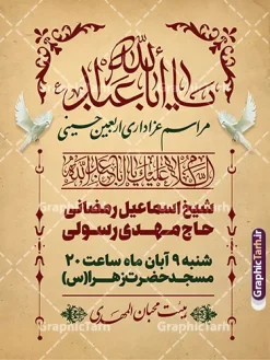 طرح لایه باز بنر اطلاعیه مراسم عزاداری اربعین با قابلیت ویرایش | فایل لایه باز لنر اطلاع رسانی عزاداری اربعین حسینی دارای زمان و مکان مراسم با قابلیت ویرایش دانلود نمونه طرح لایه باز بنر اطلاع رسانی و پوستر اطلاعیه مراسم عزاداری اربعین حسینی با قابلیت ویرایش بنر اطلاعیه مراسم اربعین حسینی با تصویر دوربری شده و با کیفیت کاروان پیاده اربعین , عکس گنبد کربلا , کبوتر , پرچم مشکی , خون و خوشنویسی یا ابا عبدالله پوستر اطلاعیه مراسم اربعین مناسب برای اطلاعیه زمان و مکان ثبت نام پیاده روی اربعین و ... میباشد. از این طرح زیبا می توانید برای چاپ اطلاعیه مراسم عزاداری اربعین حسینی و استوری اینستاگرام و واتساپ نیز استفاده کنید. طرح لایه باز بنر اطلاعیه مراسم عزاداری اربعین با قابلیت ویرایش شما می توانید با خرید اشتراک نمونه طرح اطلاع رسانی اربعین حسینی را بصورت رایگان دانلود کنید. پس زمینه فایل طرح بنر اطلاعیه مراسم عزاداری اربعین خاکستری و رنگبدی تصویر تیره مناسب غم و اندوه این ایام می باشد. فایل طرح تراکت اطلاع رسانی فرا رسیدن اربعین حسینی در ابعاد لارج 3 در 4 متر با رزولوشن 72 مناسب نصب مراسم عزاداری ، از سایت گرافیک طرح قابل دانلود می باشد. جهت اطلاع از جدیدترین طرح های سایت ، در کانال تلگرام گرافیک طرح عضو شوید. طرح پوستر اطلاعیه اربعین حسینی ,بنر اربعین امام حسین ,طرح بنر پیاده روی اربعین جایگاه اربعین ,بنر دکور اربعین,طرح بنر ثبت نام اربعین,بنر پیاده روی اربعین,بنر اطلاعیه ثبت نام پیاده روی اربعین,تراکت لایه باز اطلاع رسانی اربعین,طرح لایه باز بنر پیاده روی اربعین,طرح پیاده روی کربلا,بنر ثبت نام پیاده روی کربلا,بنر کاروان پیاده اربعین,طرح پوستر اربعین