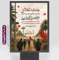 بنر اطلاعیه عزاداری اربعین با خوشنویسی جامانده ایم از قافله عشق | فایل لایه باز بنر اطلاع رسانی عزاداری اربعین حسینی با خوشنویسی جامانده ایم از قافله عشق دانلود نمونه طرح لایه باز بنر اطلاع رسانی و پوستر اطلاعیه مراسم عزاداری اربعین حسینی با خوشنویسی جامانده ایم از قافله عشق و عکس پیاده روی اربعین قابلیت ویرایش بنر اطلاعیه مراسم اربعین حسینی با تصویر دوربری شده و با کیفیت کاروان پیاده اربعین , عکس گنبد کربلا , کبوتر , پرچم مشکی , خون و خوشنویسی یا ابا عبدالله پوستر اطلاعیه مراسم اربعین مناسب برای اطلاعیه زمان و مکان ثبت نام پیاده روی اربعین و ... میباشد. از این طرح زیبا می توانید برای چاپ اطلاعیه مراسم عزاداری اربعین حسینی و استوری اینستاگرام و واتساپ نیز استفاده کنید. بنر اطلاعیه عزاداری اربعین با خوشنویسی جامانده ایم از قافله عشق با قابلیت ویرایش شما می توانید با خرید اشتراک نمونه طرح اطلاع رسانی اربعین حسینی را بصورت رایگان دانلود کنید. پس زمینه فایل طرح بنر اطلاعیه مراسم عزاداری اربعین خاکستری و رنگبدی تصویر تیره مناسب غم و اندوه این ایام می باشد. فایل طرح تراکت اطلاع رسانی فرا رسیدن اربعین حسینی در ابعاد لارج 3 در 4 متر با رزولوشن 72 مناسب نصب مراسم عزاداری ، از سایت گرافیک طرح قابل دانلود می باشد. جهت اطلاع از جدیدترین طرح های سایت ، در کانال تلگرام گرافیک طرح عضو شوید. طرح پوستر اطلاعیه اربعین حسینی ,بنر اربعین امام حسین ,طرح بنر پیاده روی اربعین جایگاه اربعین ,بنر دکور اربعین,طرح بنر ثبت نام اربعین,بنر پیاده روی اربعین,بنر اطلاعیه ثبت نام پیاده روی اربعین,تراکت لایه باز اطلاع رسانی اربعین,طرح لایه باز بنر پیاده روی اربعین,طرح پیاده روی کربلا,بنر ثبت نام پیاده روی کربلا,بنر کاروان پیاده اربعین,طرح پوستر اربعین