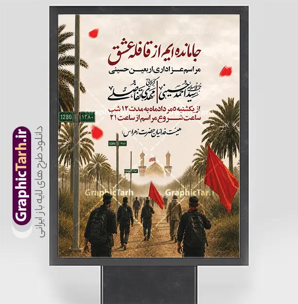 بنر اطلاعیه عزاداری اربعین با خوشنویسی جامانده ایم از قافله عشق | فایل لایه باز بنر اطلاع رسانی عزاداری اربعین حسینی با خوشنویسی جامانده ایم از قافله عشق دانلود نمونه طرح لایه باز بنر اطلاع رسانی و پوستر اطلاعیه مراسم عزاداری اربعین حسینی با خوشنویسی جامانده ایم از قافله عشق و عکس پیاده روی اربعین قابلیت ویرایش بنر اطلاعیه مراسم اربعین حسینی با تصویر دوربری شده و با کیفیت کاروان پیاده اربعین , عکس گنبد کربلا , کبوتر , پرچم مشکی , خون و خوشنویسی یا ابا عبدالله پوستر اطلاعیه مراسم اربعین مناسب برای اطلاعیه زمان و مکان ثبت نام پیاده روی اربعین و ... میباشد. از این طرح زیبا می توانید برای چاپ اطلاعیه مراسم عزاداری اربعین حسینی و استوری اینستاگرام و واتساپ نیز استفاده کنید. بنر اطلاعیه عزاداری اربعین با خوشنویسی جامانده ایم از قافله عشق با قابلیت ویرایش شما می توانید با خرید اشتراک نمونه طرح اطلاع رسانی اربعین حسینی را بصورت رایگان دانلود کنید. پس زمینه فایل طرح بنر اطلاعیه مراسم عزاداری اربعین خاکستری و رنگبدی تصویر تیره مناسب غم و اندوه این ایام می باشد. فایل طرح تراکت اطلاع رسانی فرا رسیدن اربعین حسینی در ابعاد لارج 3 در 4 متر با رزولوشن 72 مناسب نصب مراسم عزاداری ، از سایت گرافیک طرح قابل دانلود می باشد. جهت اطلاع از جدیدترین طرح های سایت ، در کانال تلگرام گرافیک طرح عضو شوید. طرح پوستر اطلاعیه اربعین حسینی ,بنر اربعین امام حسین ,طرح بنر پیاده روی اربعین جایگاه اربعین ,بنر دکور اربعین,طرح بنر ثبت نام اربعین,بنر پیاده روی اربعین,بنر اطلاعیه ثبت نام پیاده روی اربعین,تراکت لایه باز اطلاع رسانی اربعین,طرح لایه باز بنر پیاده روی اربعین,طرح پیاده روی کربلا,بنر ثبت نام پیاده روی کربلا,بنر کاروان پیاده اربعین,طرح پوستر اربعین