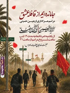 بنر اطلاعیه عزاداری اربعین با خوشنویسی جامانده ایم از قافله عشق | فایل لایه باز بنر اطلاع رسانی عزاداری اربعین حسینی با خوشنویسی جامانده ایم از قافله عشق دانلود نمونه طرح لایه باز بنر اطلاع رسانی و پوستر اطلاعیه مراسم عزاداری اربعین حسینی با خوشنویسی جامانده ایم از قافله عشق و عکس پیاده روی اربعین قابلیت ویرایش بنر اطلاعیه مراسم اربعین حسینی با تصویر دوربری شده و با کیفیت کاروان پیاده اربعین , عکس گنبد کربلا , کبوتر , پرچم مشکی , خون و خوشنویسی یا ابا عبدالله پوستر اطلاعیه مراسم اربعین مناسب برای اطلاعیه زمان و مکان ثبت نام پیاده روی اربعین و ... میباشد. از این طرح زیبا می توانید برای چاپ اطلاعیه مراسم عزاداری اربعین حسینی و استوری اینستاگرام و واتساپ نیز استفاده کنید. بنر اطلاعیه عزاداری اربعین با خوشنویسی جامانده ایم از قافله عشق با قابلیت ویرایش شما می توانید با خرید اشتراک نمونه طرح اطلاع رسانی اربعین حسینی را بصورت رایگان دانلود کنید. پس زمینه فایل طرح بنر اطلاعیه مراسم عزاداری اربعین خاکستری و رنگبدی تصویر تیره مناسب غم و اندوه این ایام می باشد. فایل طرح تراکت اطلاع رسانی فرا رسیدن اربعین حسینی در ابعاد لارج 3 در 4 متر با رزولوشن 72 مناسب نصب مراسم عزاداری ، از سایت گرافیک طرح قابل دانلود می باشد. جهت اطلاع از جدیدترین طرح های سایت ، در کانال تلگرام گرافیک طرح عضو شوید. طرح پوستر اطلاعیه اربعین حسینی ,بنر اربعین امام حسین ,طرح بنر پیاده روی اربعین جایگاه اربعین ,بنر دکور اربعین,طرح بنر ثبت نام اربعین,بنر پیاده روی اربعین,بنر اطلاعیه ثبت نام پیاده روی اربعین,تراکت لایه باز اطلاع رسانی اربعین,طرح لایه باز بنر پیاده روی اربعین,طرح پیاده روی کربلا,بنر ثبت نام پیاده روی کربلا,بنر کاروان پیاده اربعین,طرح پوستر اربعین