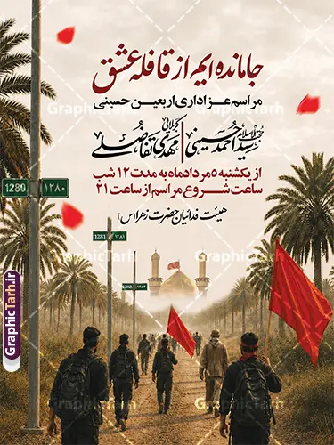 بنر اطلاعیه عزاداری اربعین با خوشنویسی جامانده ایم از قافله عشق بنر اطلاعیه عزاداری اربعین با خوشنویسی جامانده ایم از قافله عشق | فایل لایه باز بنر اطلاع رسانی عزاداری اربعین حسینی با خوشنویسی جامانده ایم از قافله عشق دانلود نمونه طرح لایه باز بنر اطلاع رسانی و پوستر اطلاعیه مراسم عزاداری اربعین حسینی با خوشنویسی جامانده ایم از قافله عشق و عکس پیاده روی اربعین قابلیت ویرایش بنر اطلاعیه مراسم اربعین حسینی با تصویر دوربری شده و با کیفیت کاروان پیاده اربعین , عکس گنبد کربلا , کبوتر , پرچم مشکی , خون و خوشنویسی یا ابا عبدالله پوستر اطلاعیه مراسم اربعین مناسب برای اطلاعیه زمان و مکان ثبت نام پیاده روی اربعین و ... میباشد. از این طرح زیبا می توانید برای چاپ اطلاعیه مراسم عزاداری اربعین حسینی و استوری اینستاگرام و واتساپ نیز استفاده کنید. بنر اطلاعیه عزاداری اربعین با خوشنویسی جامانده ایم از قافله عشق با قابلیت ویرایش شما می توانید با خرید اشتراک نمونه طرح اطلاع رسانی اربعین حسینی را بصورت رایگان دانلود کنید. پس زمینه فایل طرح بنر اطلاعیه مراسم عزاداری اربعین خاکستری و رنگبدی تصویر تیره مناسب غم و اندوه این ایام می باشد. فایل طرح تراکت اطلاع رسانی فرا رسیدن اربعین حسینی در ابعاد لارج 3 در 4 متر با رزولوشن 72 مناسب نصب مراسم عزاداری ، از سایت گرافیک طرح قابل دانلود می باشد. جهت اطلاع از جدیدترین طرح های سایت ، در کانال تلگرام گرافیک طرح عضو شوید. طرح پوستر اطلاعیه اربعین حسینی ,بنر اربعین امام حسین ,طرح بنر پیاده روی اربعین جایگاه اربعین ,بنر دکور اربعین,طرح بنر ثبت نام اربعین,بنر پیاده روی اربعین,بنر اطلاعیه ثبت نام پیاده روی اربعین,تراکت لایه باز اطلاع رسانی اربعین,طرح لایه باز بنر پیاده روی اربعین,طرح پیاده روی کربلا,بنر ثبت نام پیاده روی کربلا,بنر کاروان پیاده اربعین,طرح پوستر اربعین