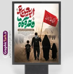 فایل لایه باز بنر اربعین حسینی با تایپوگرافی اربعین تو وعده گاه ما | دانلود بنر اربعین حسینی با عکس پیاده روی اربعین و تایپوگرافی اربعین تو وعده گاه ما دانلود فایل طرح لایه باز بنر آماده اربعین با تایپوگرافی اربعین تو وعده گاه ما و عکس کاروان پیاده روی اربعین با قابلیت ویرایش نمونه طرح بنر اربعین حسینی با تصویر دوربری شده و با کیفیت پیاده روی اربعین فایل بنر کاروان پیاده روی اربعین شامل عکس گنبد کربلا , کادر اسلیمی , پرچم مشکی , خون و حروفنگاری اربعین حسینی پوستر کاروان پیاده روی اربعین مناسب برای پشت سن زمان و مکان ثبت نام پیاده روی اربعین و ... میباشد. از این طرح زیبا می توانید برای چاپ بنر مراسم عزاداری اربعین حسینی و استوری اینستاگرام و واتساپ نیز استفاده کنید. فایل لایه باز بنر اربعین حسینی با تایپوگرافی اربعین تو وعده گاه ما شما می توانید با خرید اشتراک نمونه طرح بنر اربعین حسینی را بصورت رایگان دانلود کنید. پس زمینه فایل طرح پوستر کاروان پیاده روی اربعین زرد و رنگبدی تصویر تیره مناسب غم و اندوه این ایام می باشد. پوستر اربعین حسینی با تایپوگرافی اربعین در ابعاد لارج 3 در 4 متر و با رزولوشن 72 مناسب نصب مراسم عزاداری ، از سایت گرافیک طرح قابل دانلود می باشد. جهت اطلاع از جدیدترین طرح های سایت و دانلود رایگان ، در کانال تلگرام گرافیک طرح عضو شوید. بنر اربعین امام حسین ,طرح پوستر اربعین با تایپوگرافی اربعین تو وعده گاه ما , بنر عمودی تسلیت اربعین , طرح پوستر تایپوگرافی اربعین psd و قابل ویرایش نمونه پوستر اربعین , دانلود بنر دکور اربعین,طرح بنر افقی اربعین,بنر لایه باز اطلاع رسانی ثبت نام کاروان اربعین,دانلود طرح پوستر کاروان پیاده روی اربعین,بنر اربعین حسینی,بنر پیاده روی کربلا,بنر ثبت نام پیاده روی کربلا,بنر کاروان پیاده اربعین,طرح پوستر اربعین