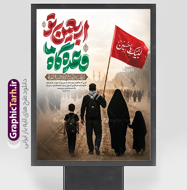 فایل لایه باز بنر اربعین حسینی با تایپوگرافی اربعین تو وعده گاه ما | دانلود بنر اربعین حسینی با عکس پیاده روی اربعین و تایپوگرافی اربعین تو وعده گاه ما دانلود فایل طرح لایه باز بنر آماده اربعین با تایپوگرافی اربعین تو وعده گاه ما و عکس کاروان پیاده روی اربعین با قابلیت ویرایش نمونه طرح بنر اربعین حسینی با تصویر دوربری شده و با کیفیت پیاده روی اربعین فایل بنر کاروان پیاده روی اربعین شامل عکس گنبد کربلا , کادر اسلیمی , پرچم مشکی , خون و حروفنگاری اربعین حسینی پوستر کاروان پیاده روی اربعین مناسب برای پشت سن زمان و مکان ثبت نام پیاده روی اربعین و ... میباشد. از این طرح زیبا می توانید برای چاپ بنر مراسم عزاداری اربعین حسینی و استوری اینستاگرام و واتساپ نیز استفاده کنید. فایل لایه باز بنر اربعین حسینی با تایپوگرافی اربعین تو وعده گاه ما شما می توانید با خرید اشتراک نمونه طرح بنر اربعین حسینی را بصورت رایگان دانلود کنید. پس زمینه فایل طرح پوستر کاروان پیاده روی اربعین زرد و رنگبدی تصویر تیره مناسب غم و اندوه این ایام می باشد. پوستر اربعین حسینی با تایپوگرافی اربعین در ابعاد لارج 3 در 4 متر و با رزولوشن 72 مناسب نصب مراسم عزاداری ، از سایت گرافیک طرح قابل دانلود می باشد. جهت اطلاع از جدیدترین طرح های سایت و دانلود رایگان ، در کانال تلگرام گرافیک طرح عضو شوید. بنر اربعین امام حسین ,طرح پوستر اربعین با تایپوگرافی اربعین تو وعده گاه ما , بنر عمودی تسلیت اربعین , طرح پوستر تایپوگرافی اربعین psd و قابل ویرایش نمونه پوستر اربعین , دانلود بنر دکور اربعین,طرح بنر افقی اربعین,بنر لایه باز اطلاع رسانی ثبت نام کاروان اربعین,دانلود طرح پوستر کاروان پیاده روی اربعین,بنر اربعین حسینی,بنر پیاده روی کربلا,بنر ثبت نام پیاده روی کربلا,بنر کاروان پیاده اربعین,طرح پوستر اربعین