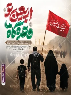فایل لایه باز بنر اربعین حسینی با تایپوگرافی اربعین تو وعده گاه ما | دانلود بنر اربعین حسینی با عکس پیاده روی اربعین و تایپوگرافی اربعین تو وعده گاه ما دانلود فایل طرح لایه باز بنر آماده اربعین با تایپوگرافی اربعین تو وعده گاه ما و عکس کاروان پیاده روی اربعین با قابلیت ویرایش نمونه طرح بنر اربعین حسینی با تصویر دوربری شده و با کیفیت پیاده روی اربعین فایل بنر کاروان پیاده روی اربعین شامل عکس گنبد کربلا , کادر اسلیمی , پرچم مشکی , خون و حروفنگاری اربعین حسینی پوستر کاروان پیاده روی اربعین مناسب برای پشت سن زمان و مکان ثبت نام پیاده روی اربعین و ... میباشد. از این طرح زیبا می توانید برای چاپ بنر مراسم عزاداری اربعین حسینی و استوری اینستاگرام و واتساپ نیز استفاده کنید. فایل لایه باز بنر اربعین حسینی با تایپوگرافی اربعین تو وعده گاه ما شما می توانید با خرید اشتراک نمونه طرح بنر اربعین حسینی را بصورت رایگان دانلود کنید. پس زمینه فایل طرح پوستر کاروان پیاده روی اربعین زرد و رنگبدی تصویر تیره مناسب غم و اندوه این ایام می باشد. پوستر اربعین حسینی با تایپوگرافی اربعین در ابعاد لارج 3 در 4 متر و با رزولوشن 72 مناسب نصب مراسم عزاداری ، از سایت گرافیک طرح قابل دانلود می باشد. جهت اطلاع از جدیدترین طرح های سایت و دانلود رایگان ، در کانال تلگرام گرافیک طرح عضو شوید. بنر اربعین امام حسین ,طرح پوستر اربعین با تایپوگرافی اربعین تو وعده گاه ما , بنر عمودی تسلیت اربعین , طرح پوستر تایپوگرافی اربعین psd و قابل ویرایش نمونه پوستر اربعین , دانلود بنر دکور اربعین,طرح بنر افقی اربعین,بنر لایه باز اطلاع رسانی ثبت نام کاروان اربعین,دانلود طرح پوستر کاروان پیاده روی اربعین,بنر اربعین حسینی,بنر پیاده روی کربلا,بنر ثبت نام پیاده روی کربلا,بنر کاروان پیاده اربعین,طرح پوستر اربعین