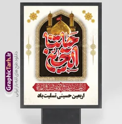 نمونه طرح بنر اربعین حسینی با تایپوگرافی حیاتنا الحسین | فایل خام بنر اربعین حسینی با خوشنویسی حیاتنا الحسین و قابلیت ویرایش المان ها دانلود فایل طرح لایه باز بنر آماده اربعین حسینی دارای تایپوگرافی حیاتنا الحسین و عکس گنبد حرم امام حسین (ع) و کادر اسلیمی با قابلیت ویرایش نمونه طرح بنر اربعین حسینی با تصویر دوربری شده و با کیفیت پیاده روی اربعین بنر کاروان پیاده روی اربعین شامل عکس گنبد کربلا , کادر اسلیمی , پرچم مشکی , خون و حروفنگاری اربعین حسینی پوستر کاروان پیاده روی اربعین مناسب برای پشت سن زمان و مکان ثبت نام پیاده روی اربعین و ... میباشد. از این طرح زیبا می توانید برای چاپ پوستر اربعین حسینی با خوشنویسی و استوری اینستاگرام و واتساپ نیز استفاده کنید. نمونه طرح بنر اربعین حسینی با تایپوگرافی حیاتنا الحسین شما می توانید با خرید اشتراک نمونه طرح بنر اربعین حسینی را بصورت رایگان دانلود کنید. پس زمینه فایل طرح پوستر کاروان پیاده روی اربعین زرد و رنگبدی تصویر تیره مناسب غم و اندوه این ایام می باشد. پوستر اربعین حسینی با تایپوگرافی اربعین در ابعاد لارج 3 در 4 متر و با رزولوشن 72 مناسب نصب مراسم عزاداری ، از سایت گرافیک طرح قابل دانلود می باشد. جهت اطلاع از جدیدترین طرح های سایت و دانلود رایگان ، در کانال تلگرام گرافیک طرح عضو شوید. بنر اربعین امام حسین ,طرح پوستر اربعین با تایپوگرافی اربعین تو وعده گاه ما , بنر عمودی تسلیت اربعین , طرح پوستر تایپوگرافی اربعین psd و قابل ویرایش پوستر اربعین , دانلود بنر دکور اربعین,طرح بنر افقی اربعین,پوستر اربعین حسینی با خوشنویسی,دانلود طرح پوستر کاروان پیاده روی اربعین حسینی,بنر پیاده روی کربلا,بنر ثبت نام پیاده روی کربلا,بنر کاروان پیاده اربعین,طرح پوستر اربعین