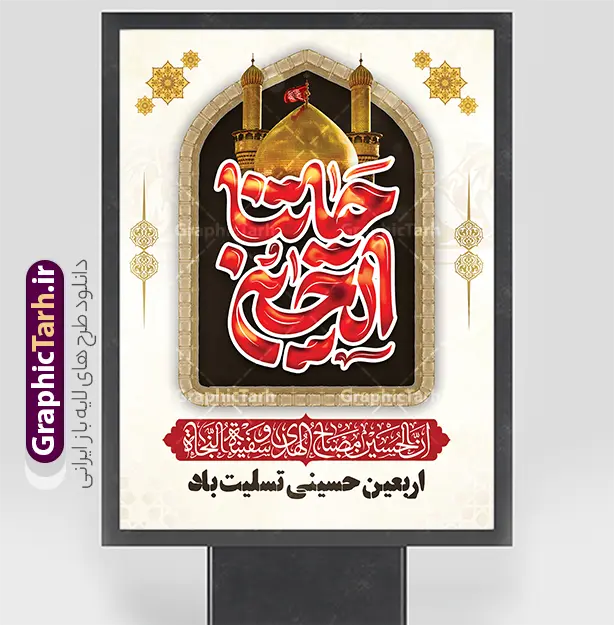 نمونه طرح بنر اربعین حسینی با تایپوگرافی حیاتنا الحسین | فایل خام بنر اربعین حسینی با خوشنویسی حیاتنا الحسین و قابلیت ویرایش المان ها دانلود فایل طرح لایه باز بنر آماده اربعین حسینی دارای تایپوگرافی حیاتنا الحسین و عکس گنبد حرم امام حسین (ع) و کادر اسلیمی با قابلیت ویرایش نمونه طرح بنر اربعین حسینی با تصویر دوربری شده و با کیفیت پیاده روی اربعین بنر کاروان پیاده روی اربعین شامل عکس گنبد کربلا , کادر اسلیمی , پرچم مشکی , خون و حروفنگاری اربعین حسینی پوستر کاروان پیاده روی اربعین مناسب برای پشت سن زمان و مکان ثبت نام پیاده روی اربعین و ... میباشد. از این طرح زیبا می توانید برای چاپ پوستر اربعین حسینی با خوشنویسی و استوری اینستاگرام و واتساپ نیز استفاده کنید. نمونه طرح بنر اربعین حسینی با تایپوگرافی حیاتنا الحسین شما می توانید با خرید اشتراک نمونه طرح بنر اربعین حسینی را بصورت رایگان دانلود کنید. پس زمینه فایل طرح پوستر کاروان پیاده روی اربعین زرد و رنگبدی تصویر تیره مناسب غم و اندوه این ایام می باشد. پوستر اربعین حسینی با تایپوگرافی اربعین در ابعاد لارج 3 در 4 متر و با رزولوشن 72 مناسب نصب مراسم عزاداری ، از سایت گرافیک طرح قابل دانلود می باشد. جهت اطلاع از جدیدترین طرح های سایت و دانلود رایگان ، در کانال تلگرام گرافیک طرح عضو شوید. بنر اربعین امام حسین ,طرح پوستر اربعین با تایپوگرافی اربعین تو وعده گاه ما , بنر عمودی تسلیت اربعین , طرح پوستر تایپوگرافی اربعین psd و قابل ویرایش پوستر اربعین , دانلود بنر دکور اربعین,طرح بنر افقی اربعین,پوستر اربعین حسینی با خوشنویسی,دانلود طرح پوستر کاروان پیاده روی اربعین حسینی,بنر پیاده روی کربلا,بنر ثبت نام پیاده روی کربلا,بنر کاروان پیاده اربعین,طرح پوستر اربعین