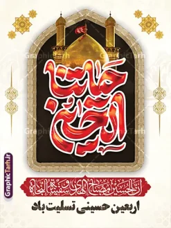 نمونه طرح بنر اربعین حسینی با تایپوگرافی حیاتنا الحسین | فایل خام بنر اربعین حسینی با خوشنویسی حیاتنا الحسین و قابلیت ویرایش المان ها دانلود فایل طرح لایه باز بنر آماده اربعین حسینی دارای تایپوگرافی حیاتنا الحسین و عکس گنبد حرم امام حسین (ع) و کادر اسلیمی با قابلیت ویرایش نمونه طرح بنر اربعین حسینی با تصویر دوربری شده و با کیفیت پیاده روی اربعین بنر کاروان پیاده روی اربعین شامل عکس گنبد کربلا , کادر اسلیمی , پرچم مشکی , خون و حروفنگاری اربعین حسینی پوستر کاروان پیاده روی اربعین مناسب برای پشت سن زمان و مکان ثبت نام پیاده روی اربعین و ... میباشد. از این طرح زیبا می توانید برای چاپ پوستر اربعین حسینی با خوشنویسی و استوری اینستاگرام و واتساپ نیز استفاده کنید. نمونه طرح بنر اربعین حسینی با تایپوگرافی حیاتنا الحسین شما می توانید با خرید اشتراک نمونه طرح بنر اربعین حسینی را بصورت رایگان دانلود کنید. پس زمینه فایل طرح پوستر کاروان پیاده روی اربعین زرد و رنگبدی تصویر تیره مناسب غم و اندوه این ایام می باشد. پوستر اربعین حسینی با تایپوگرافی اربعین در ابعاد لارج 3 در 4 متر و با رزولوشن 72 مناسب نصب مراسم عزاداری ، از سایت گرافیک طرح قابل دانلود می باشد. جهت اطلاع از جدیدترین طرح های سایت و دانلود رایگان ، در کانال تلگرام گرافیک طرح عضو شوید. بنر اربعین امام حسین ,طرح پوستر اربعین با تایپوگرافی اربعین تو وعده گاه ما , بنر عمودی تسلیت اربعین , طرح پوستر تایپوگرافی اربعین psd و قابل ویرایش پوستر اربعین , دانلود بنر دکور اربعین,طرح بنر افقی اربعین,پوستر اربعین حسینی با خوشنویسی,دانلود طرح پوستر کاروان پیاده روی اربعین حسینی,بنر پیاده روی کربلا,بنر ثبت نام پیاده روی کربلا,بنر کاروان پیاده اربعین,طرح پوستر اربعین