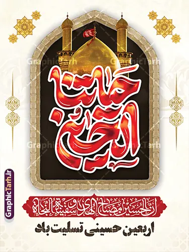 نمونه طرح بنر اربعین حسینی با تایپوگرافی حیاتنا الحسین نمونه طرح بنر اربعین حسینی با تایپوگرافی حیاتنا الحسین | فایل خام بنر اربعین حسینی با خوشنویسی حیاتنا الحسین و قابلیت ویرایش المان ها دانلود فایل طرح لایه باز بنر آماده اربعین حسینی دارای تایپوگرافی حیاتنا الحسین و عکس گنبد حرم امام حسین (ع) و کادر اسلیمی با قابلیت ویرایش نمونه طرح بنر اربعین حسینی با تصویر دوربری شده و با کیفیت پیاده روی اربعین بنر کاروان پیاده روی اربعین شامل عکس گنبد کربلا , کادر اسلیمی , پرچم مشکی , خون و حروفنگاری اربعین حسینی پوستر کاروان پیاده روی اربعین مناسب برای پشت سن زمان و مکان ثبت نام پیاده روی اربعین و ... میباشد. از این طرح زیبا می توانید برای چاپ پوستر اربعین حسینی با خوشنویسی و استوری اینستاگرام و واتساپ نیز استفاده کنید. نمونه طرح بنر اربعین حسینی با تایپوگرافی حیاتنا الحسین شما می توانید با خرید اشتراک نمونه طرح بنر اربعین حسینی را بصورت رایگان دانلود کنید. پس زمینه فایل طرح پوستر کاروان پیاده روی اربعین زرد و رنگبدی تصویر تیره مناسب غم و اندوه این ایام می باشد. پوستر اربعین حسینی با تایپوگرافی اربعین در ابعاد لارج 3 در 4 متر و با رزولوشن 72 مناسب نصب مراسم عزاداری ، از سایت گرافیک طرح قابل دانلود می باشد. جهت اطلاع از جدیدترین طرح های سایت و دانلود رایگان ، در کانال تلگرام گرافیک طرح عضو شوید. بنر اربعین امام حسین ,طرح پوستر اربعین با تایپوگرافی اربعین تو وعده گاه ما , بنر عمودی تسلیت اربعین , طرح پوستر تایپوگرافی اربعین psd و قابل ویرایش پوستر اربعین , دانلود بنر دکور اربعین,طرح بنر افقی اربعین,پوستر اربعین حسینی با خوشنویسی,دانلود طرح پوستر کاروان پیاده روی اربعین حسینی,بنر پیاده روی کربلا,بنر ثبت نام پیاده روی کربلا,بنر کاروان پیاده اربعین,طرح پوستر اربعین