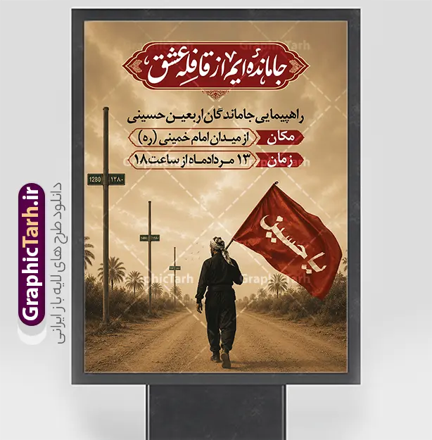 طرح بنر اطلاعیه پیاده روی جاماندگان اربعین با قابلیت ویرایش | فایل لایه باز بنر اطلاع رسانی جاماندگان اربعین حسینی با خوشنویسی جامانده ایم از قافله عشق دانلود طرح لایه باز بنر اطلاع رسانی و پوستر اطلاعیه مراسم پیاده روی جاماندگان اربعین حسینی با خوشنویسی جامانده ایم از قافله عشق و عکس پیاده روی اربعین با قابلیت ویرایش بنر اطلاعیه مراسم اربعین حسینی با تصویر دوربری شده و با کیفیت کاروان پیاده اربعین , عکس گنبد کربلا , کبوتر , پرچم مشکی , خون و خوشنویسی یا ابا عبدالله پوستر اطلاعیه مراسم اربعین مناسب برای اطلاعیه زمان و مکان ثبت نام پیاده روی اربعین و ... میباشد. از این طرح زیبا می توانید برای چاپ اطلاعیه مراسم عزاداری اربعین حسینی و استوری اینستاگرام و واتساپ نیز استفاده کنید. طرح بنر اطلاعیه پیاده روی جاماندگان اربعین با قابلیت ویرایش شما می توانید با خرید اشتراک نمونه طرح اطلاع رسانی اربعین حسینی را بصورت رایگان دانلود کنید. پس زمینه فایل طرح بنر اطلاعیه مراسم عزاداری اربعین خاکستری و رنگبدی تصویر تیره مناسب غم و اندوه این ایام می باشد. فایل طرح تراکت اطلاع رسانی فرا رسیدن اربعین حسینی در ابعاد لارج 3 در 4 متر با رزولوشن 72 مناسب نصب مراسم عزاداری ، از سایت گرافیک طرح قابل دانلود می باشد. جهت اطلاع از جدیدترین طرح های سایت ، در کانال تلگرام گرافیک طرح عضو شوید. طرح پوستر اطلاعیه پیاهد روی اربعین حسینی ,بنر اربعین امام حسین ,طرح بنر پیاده روی جاماندگان اربعین جایگاه اربعین ,بنر دکور اربعین,طرح بنر ثبت نام اربعین,بنر پیاده روی اربعین,بنر اطلاعیه ثبت نام پیاده روی اربعین,تراکت لایه باز اطلاع رسانی اربعین,طرح لایه باز بنر پیاده روی اربعین,طرح پیاده روی کربلا,بنر ثبت نام پیاده روی کربلا,بنر کاروان پیاده اربعین,طرح پوستر اربعین