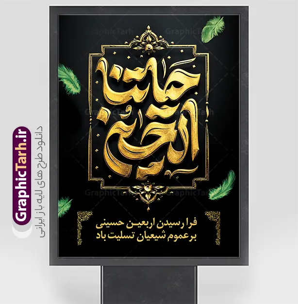 فایل لایه باز بنر اربعین حسینی با تایپوگرافی حیاتنا الحسین | فایل پوستر خام اربعین حسینی با تایپوگرافی حیاتنا الحسین دانلود فایل طرح لایه باز بنر اربعین حسینی با با تایپوگرافی حیاتنا الحسین و متن اربعین حسینی تسلیت باد با قابلیت ویرایش نمونه طرح بنر اربعین حسینی با تصویر دوربری شده و با کیفیت پیاده روی اربعین فایل بنر کاروان پیاده روی اربعین شامل عکس گنبد کربلا , کادر اسلیمی , پرچم مشکی , خون و حروفنگاری اربعین حسینی پوستر کاروان پیاده روی اربعین مناسب برای پشت سن زمان و مکان ثبت نام پیاده روی اربعین و ... میباشد. از این طرح زیبا می توانید برای چاپ بنر مراسم عزاداری اربعین حسینی و استوری اینستاگرام و واتساپ نیز استفاده کنید. دانلود فایل لایه باز بنر اربعین حسینی با تایپوگرافی حیاتنا الحسین شما می توانید با خرید اشتراک نمونه طرح بنر اربعین حسینی را بصورت رایگان دانلود کنید. پس زمینه فایل طرح پوستر کاروان پیاده روی اربعین زرد و رنگبدی تصویر تیره مناسب غم و اندوه این ایام می باشد. پوستر اربعین حسینی با تایپوگرافی اربعین در ابعاد لارج 3 در 4 متر و با رزولوشن 72 مناسب نصب مراسم عزاداری ، از سایت گرافیک طرح قابل دانلود می باشد. جهت اطلاع از جدیدترین طرح های سایت و دانلود رایگان ، در کانال تلگرام گرافیک طرح عضو شوید. بنر اربعین ,بنر اربعین امام حسین ,طرح پوستر اربعین و با تایپوگرافی , بنر عمودی تسلیت اربعین , طرح پوستر تایپوگرافی اربعین psd و قابل ویرایش نمونه پوستر اربعین , دانلود بنر دکور اربعین,طرح بنر افقی اربعین,بنر لایه باز اطلاع رسانی ثبت نام کاروان اربعین,دانلود طرح پوستر کاروان پیاده روی اربعین,بنر اربعین حسینی,بنر پیاده روی کربلا,بنر ثبت نام پیاده روی کربلا,بنر کاروان پیاده اربعین,طرح پوستر اربعین