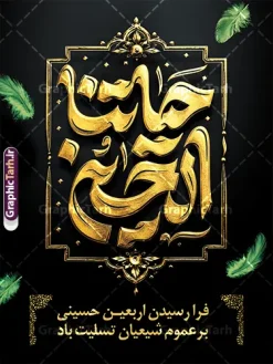 فایل لایه باز بنر اربعین حسینی با تایپوگرافی حیاتنا الحسین | فایل پوستر خام اربعین حسینی با تایپوگرافی حیاتنا الحسین دانلود فایل طرح لایه باز بنر اربعین حسینی با با تایپوگرافی حیاتنا الحسین و متن اربعین حسینی تسلیت باد با قابلیت ویرایش نمونه طرح بنر اربعین حسینی با تصویر دوربری شده و با کیفیت پیاده روی اربعین فایل بنر کاروان پیاده روی اربعین شامل عکس گنبد کربلا , کادر اسلیمی , پرچم مشکی , خون و حروفنگاری اربعین حسینی پوستر کاروان پیاده روی اربعین مناسب برای پشت سن زمان و مکان ثبت نام پیاده روی اربعین و ... میباشد. از این طرح زیبا می توانید برای چاپ بنر مراسم عزاداری اربعین حسینی و استوری اینستاگرام و واتساپ نیز استفاده کنید. دانلود فایل لایه باز بنر اربعین حسینی با تایپوگرافی حیاتنا الحسین شما می توانید با خرید اشتراک نمونه طرح بنر اربعین حسینی را بصورت رایگان دانلود کنید. پس زمینه فایل طرح پوستر کاروان پیاده روی اربعین زرد و رنگبدی تصویر تیره مناسب غم و اندوه این ایام می باشد. پوستر اربعین حسینی با تایپوگرافی اربعین در ابعاد لارج 3 در 4 متر و با رزولوشن 72 مناسب نصب مراسم عزاداری ، از سایت گرافیک طرح قابل دانلود می باشد. جهت اطلاع از جدیدترین طرح های سایت و دانلود رایگان ، در کانال تلگرام گرافیک طرح عضو شوید. بنر اربعین ,بنر اربعین امام حسین ,طرح پوستر اربعین و با تایپوگرافی , بنر عمودی تسلیت اربعین , طرح پوستر تایپوگرافی اربعین psd و قابل ویرایش نمونه پوستر اربعین , دانلود بنر دکور اربعین,طرح بنر افقی اربعین,بنر لایه باز اطلاع رسانی ثبت نام کاروان اربعین,دانلود طرح پوستر کاروان پیاده روی اربعین,بنر اربعین حسینی,بنر پیاده روی کربلا,بنر ثبت نام پیاده روی کربلا,بنر کاروان پیاده اربعین,طرح پوستر اربعین