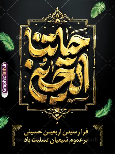 فایل لایه باز بنر اربعین حسینی با تایپوگرافی حیاتنا الحسین فایل لایه باز بنر اربعین حسینی با تایپوگرافی حیاتنا الحسین | فایل پوستر خام اربعین حسینی با تایپوگرافی حیاتنا الحسین دانلود فایل طرح لایه باز بنر اربعین حسینی با با تایپوگرافی حیاتنا الحسین و متن اربعین حسینی تسلیت باد با قابلیت ویرایش نمونه طرح بنر اربعین حسینی با تصویر دوربری شده و با کیفیت پیاده روی اربعین فایل بنر کاروان پیاده روی اربعین شامل عکس گنبد کربلا , کادر اسلیمی , پرچم مشکی , خون و حروفنگاری اربعین حسینی پوستر کاروان پیاده روی اربعین مناسب برای پشت سن زمان و مکان ثبت نام پیاده روی اربعین و ... میباشد. از این طرح زیبا می توانید برای چاپ بنر مراسم عزاداری اربعین حسینی و استوری اینستاگرام و واتساپ نیز استفاده کنید. دانلود فایل لایه باز بنر اربعین حسینی با تایپوگرافی حیاتنا الحسین شما می توانید با خرید اشتراک نمونه طرح بنر اربعین حسینی را بصورت رایگان دانلود کنید. پس زمینه فایل طرح پوستر کاروان پیاده روی اربعین زرد و رنگبدی تصویر تیره مناسب غم و اندوه این ایام می باشد. پوستر اربعین حسینی با تایپوگرافی اربعین در ابعاد لارج 3 در 4 متر و با رزولوشن 72 مناسب نصب مراسم عزاداری ، از سایت گرافیک طرح قابل دانلود می باشد. جهت اطلاع از جدیدترین طرح های سایت و دانلود رایگان ، در کانال تلگرام گرافیک طرح عضو شوید. بنر اربعین ,بنر اربعین امام حسین ,طرح پوستر اربعین و با تایپوگرافی , بنر عمودی تسلیت اربعین , طرح پوستر تایپوگرافی اربعین psd و قابل ویرایش نمونه پوستر اربعین , دانلود بنر دکور اربعین,طرح بنر افقی اربعین,بنر لایه باز اطلاع رسانی ثبت نام کاروان اربعین,دانلود طرح پوستر کاروان پیاده روی اربعین,بنر اربعین حسینی,بنر پیاده روی کربلا,بنر ثبت نام پیاده روی کربلا,بنر کاروان پیاده اربعین,طرح پوستر اربعین