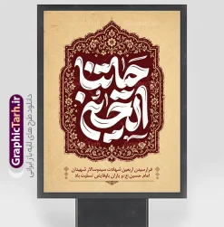 دانلود پوستر اربعین حسینی با تایپوگرافی حیاتنا الحسین | نمونه طرح بنر خام اربعین حسینی با تایپوگرافی حیاتنا الحسین (ع) دانلود فایل طرح لایه باز پوستر اربعین حسینی با تایپوگرافی حیاتنا الحسین و متن اربعین حسینی تسلیت باد و کادر اسلیمی با قابلیت ویرایش بنر اربعین حسینی با تصویر دوربری شده و با کیفیت پیاده روی اربعین و خوشنویسی حیاتنا الحسین (ع) فایل بنر کاروان پیاده روی اربعین شامل عکس گنبد کربلا , کادر اسلیمی , پرچم مشکی , خون و حروفنگاری اربعین حسینی پوستر اربعین حسینی تسلیت باد مناسب برای پشت سن زمان و مکان ثبت نام پیاده روی اربعین و ... میباشد. از این طرح زیبا می توانید برای چاپ بنر مراسم عزاداری اربعین حسینی و استوری اینستاگرام و واتساپ نیز استفاده کنید. دانلود طرح لایه باز پوستر اربعین حسینی با تایپوگرافی حیاتنا الحسین با قابلیت ویرایش شما می توانید با خرید اشتراک نمونه طرح بنر اربعین حسینی را بصورت رایگان دانلود کنید. پس زمینه فایل طرح پوستر کاروان پیاده روی اربعین زرد و رنگبدی تصویر تیره مناسب غم و اندوه این ایام می باشد. پوستر اربعین حسینی با تایپوگرافی اربعین در ابعاد لارج 3 در 4 متر و با رزولوشن 72 مناسب نصب مراسم عزاداری ، از سایت گرافیک طرح قابل دانلود می باشد. جهت اطلاع از جدیدترین طرح های سایت و دانلود رایگان ، در کانال تلگرام گرافیک طرح عضو شوید. بنر اربعین ,بنر اربعین امام حسین ,طرح پوستر اربعین و با تایپوگرافی , بنر عمودی تسلیت اربعین , طرح پوستر تایپوگرافی اربعین psd و قابل ویرایش نمونه پوستر اربعین , دانلود بنر دکور اربعین,طرح بنر افقی اربعین,بنر لایه باز اطلاع رسانی ثبت نام کاروان اربعین,دانلود پوستر اربعین حسینی تسلیت باد,بنر پیاده روی کربلا,بنر ثبت نام پیاده روی کربلا,بنر کاروان پیاده اربعین,طرح پوستر اربعین