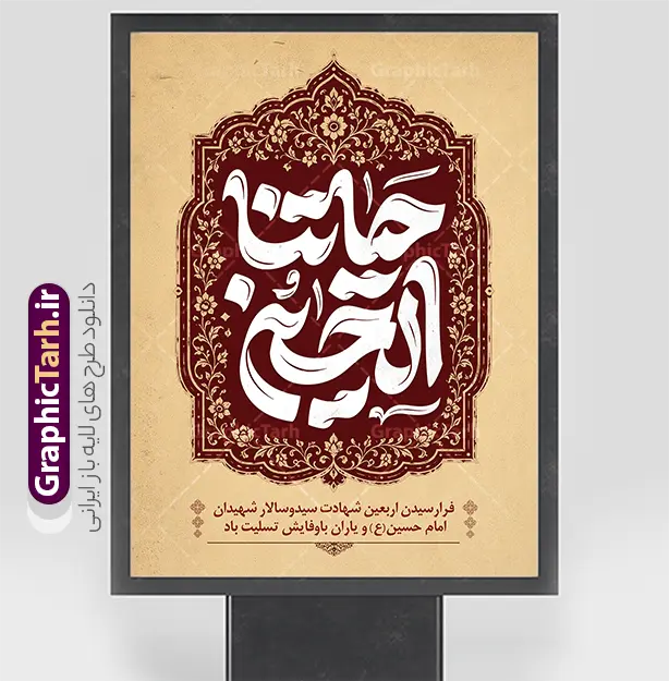دانلود پوستر اربعین حسینی با تایپوگرافی حیاتنا الحسین | نمونه طرح بنر خام اربعین حسینی با تایپوگرافی حیاتنا الحسین (ع) دانلود فایل طرح لایه باز پوستر اربعین حسینی با تایپوگرافی حیاتنا الحسین و متن اربعین حسینی تسلیت باد و کادر اسلیمی با قابلیت ویرایش بنر اربعین حسینی با تصویر دوربری شده و با کیفیت پیاده روی اربعین و خوشنویسی حیاتنا الحسین (ع) فایل بنر کاروان پیاده روی اربعین شامل عکس گنبد کربلا , کادر اسلیمی , پرچم مشکی , خون و حروفنگاری اربعین حسینی پوستر اربعین حسینی تسلیت باد مناسب برای پشت سن زمان و مکان ثبت نام پیاده روی اربعین و ... میباشد. از این طرح زیبا می توانید برای چاپ بنر مراسم عزاداری اربعین حسینی و استوری اینستاگرام و واتساپ نیز استفاده کنید. دانلود طرح لایه باز پوستر اربعین حسینی با تایپوگرافی حیاتنا الحسین با قابلیت ویرایش شما می توانید با خرید اشتراک نمونه طرح بنر اربعین حسینی را بصورت رایگان دانلود کنید. پس زمینه فایل طرح پوستر کاروان پیاده روی اربعین زرد و رنگبدی تصویر تیره مناسب غم و اندوه این ایام می باشد. پوستر اربعین حسینی با تایپوگرافی اربعین در ابعاد لارج 3 در 4 متر و با رزولوشن 72 مناسب نصب مراسم عزاداری ، از سایت گرافیک طرح قابل دانلود می باشد. جهت اطلاع از جدیدترین طرح های سایت و دانلود رایگان ، در کانال تلگرام گرافیک طرح عضو شوید. بنر اربعین ,بنر اربعین امام حسین ,طرح پوستر اربعین و با تایپوگرافی , بنر عمودی تسلیت اربعین , طرح پوستر تایپوگرافی اربعین psd و قابل ویرایش نمونه پوستر اربعین , دانلود بنر دکور اربعین,طرح بنر افقی اربعین,بنر لایه باز اطلاع رسانی ثبت نام کاروان اربعین,دانلود پوستر اربعین حسینی تسلیت باد,بنر پیاده روی کربلا,بنر ثبت نام پیاده روی کربلا,بنر کاروان پیاده اربعین,طرح پوستر اربعین
