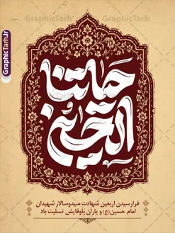 دانلود پوستر اربعین حسینی با تایپوگرافی حیاتنا الحسین | نمونه طرح بنر خام اربعین حسینی با تایپوگرافی حیاتنا الحسین (ع) دانلود فایل طرح لایه باز پوستر اربعین حسینی با تایپوگرافی حیاتنا الحسین و متن اربعین حسینی تسلیت باد و کادر اسلیمی با قابلیت ویرایش بنر اربعین حسینی با تصویر دوربری شده و با کیفیت پیاده روی اربعین و خوشنویسی حیاتنا الحسین (ع) فایل بنر کاروان پیاده روی اربعین شامل عکس گنبد کربلا , کادر اسلیمی , پرچم مشکی , خون و حروفنگاری اربعین حسینی پوستر اربعین حسینی تسلیت باد مناسب برای پشت سن زمان و مکان ثبت نام پیاده روی اربعین و ... میباشد. از این طرح زیبا می توانید برای چاپ بنر مراسم عزاداری اربعین حسینی و استوری اینستاگرام و واتساپ نیز استفاده کنید. دانلود طرح لایه باز پوستر اربعین حسینی با تایپوگرافی حیاتنا الحسین با قابلیت ویرایش شما می توانید با خرید اشتراک نمونه طرح بنر اربعین حسینی را بصورت رایگان دانلود کنید. پس زمینه فایل طرح پوستر کاروان پیاده روی اربعین زرد و رنگبدی تصویر تیره مناسب غم و اندوه این ایام می باشد. پوستر اربعین حسینی با تایپوگرافی اربعین در ابعاد لارج 3 در 4 متر و با رزولوشن 72 مناسب نصب مراسم عزاداری ، از سایت گرافیک طرح قابل دانلود می باشد. جهت اطلاع از جدیدترین طرح های سایت و دانلود رایگان ، در کانال تلگرام گرافیک طرح عضو شوید. بنر اربعین ,بنر اربعین امام حسین ,طرح پوستر اربعین و با تایپوگرافی , بنر عمودی تسلیت اربعین , طرح پوستر تایپوگرافی اربعین psd و قابل ویرایش نمونه پوستر اربعین , دانلود بنر دکور اربعین,طرح بنر افقی اربعین,بنر لایه باز اطلاع رسانی ثبت نام کاروان اربعین,دانلود پوستر اربعین حسینی تسلیت باد,بنر پیاده روی کربلا,بنر ثبت نام پیاده روی کربلا,بنر کاروان پیاده اربعین,طرح پوستر اربعین