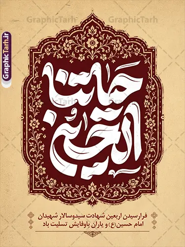 دانلود پوستر اربعین حسینی با تایپوگرافی حیاتنا الحسین دانلود پوستر اربعین حسینی با تایپوگرافی حیاتنا الحسین | نمونه طرح بنر خام اربعین حسینی با تایپوگرافی حیاتنا الحسین (ع) دانلود فایل طرح لایه باز پوستر اربعین حسینی با تایپوگرافی حیاتنا الحسین و متن اربعین حسینی تسلیت باد و کادر اسلیمی با قابلیت ویرایش بنر اربعین حسینی با تصویر دوربری شده و با کیفیت پیاده روی اربعین و خوشنویسی حیاتنا الحسین (ع) فایل بنر کاروان پیاده روی اربعین شامل عکس گنبد کربلا , کادر اسلیمی , پرچم مشکی , خون و حروفنگاری اربعین حسینی پوستر اربعین حسینی تسلیت باد مناسب برای پشت سن زمان و مکان ثبت نام پیاده روی اربعین و ... میباشد. از این طرح زیبا می توانید برای چاپ بنر مراسم عزاداری اربعین حسینی و استوری اینستاگرام و واتساپ نیز استفاده کنید. دانلود طرح لایه باز پوستر اربعین حسینی با تایپوگرافی حیاتنا الحسین با قابلیت ویرایش شما می توانید با خرید اشتراک نمونه طرح بنر اربعین حسینی را بصورت رایگان دانلود کنید. پس زمینه فایل طرح پوستر کاروان پیاده روی اربعین زرد و رنگبدی تصویر تیره مناسب غم و اندوه این ایام می باشد. پوستر اربعین حسینی با تایپوگرافی اربعین در ابعاد لارج 3 در 4 متر و با رزولوشن 72 مناسب نصب مراسم عزاداری ، از سایت گرافیک طرح قابل دانلود می باشد. جهت اطلاع از جدیدترین طرح های سایت و دانلود رایگان ، در کانال تلگرام گرافیک طرح عضو شوید. بنر اربعین ,بنر اربعین امام حسین ,طرح پوستر اربعین و با تایپوگرافی , بنر عمودی تسلیت اربعین , طرح پوستر تایپوگرافی اربعین psd و قابل ویرایش نمونه پوستر اربعین , دانلود بنر دکور اربعین,طرح بنر افقی اربعین,بنر لایه باز اطلاع رسانی ثبت نام کاروان اربعین,دانلود پوستر اربعین حسینی تسلیت باد,بنر پیاده روی کربلا,بنر ثبت نام پیاده روی کربلا,بنر کاروان پیاده اربعین,طرح پوستر اربعین