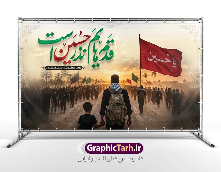 طرح بنر اربعین حسینی با خوشنویسی قدم هایم نذر حسین است | طرح لایه باز بنر اربعین حسینی با عکس پیاده روی اربعین و تایپوگرافی قدم هایم نذر حسین است دانلود طرح لایه باز بنر پیاده روی اربعین با خوشنویسی قدم هایم نذر حسین است و عکس کاروان پیاده روی خانوادگی اربعین با قابلیت ویرایش طرح بنر اربعین حسینی با تصویر دوربری شده و با کیفیت پیاده روی اربعین بنر کاروان پیاده روی اربعین , عکس گنبد کربلا , کادر اسلیمی , پرچم مشکی , خون و تایپوگرافی اربعین حسینی پوستر کاروان پیاده روی اربعین مناسب برای پشت سن زمان و مکان ثبت نام پیاده روی اربعین و ... میباشد. از این طرح زیبا می توانید برای چاپ بنر پشت سن مراسم عزاداری اربعین حسینی و استوری اینستاگرام و واتساپ نیز استفاده کنید. فایل طرح بنر اربعین حسینی با خوشنویسی قدم هایم نذر حسین است شما می توانید با خرید اشتراک نمونه طرح بنر اربعین حسینی را بصورت رایگان دانلود کنید. پس زمینه فایل طرح پوستر کاروان پیاده روی اربعین خاکستری و رنگبدی تصویر تیره مناسب غم و اندوه این ایام می باشد. نمونه بنر افقی اربعین حسینی در ابعاد لارج 5 در 3 متر و با رزولوشن 72 مناسب نصب مراسم عزاداری ، از سایت گرافیک طرح قابل دانلود می باشد. جهت اطلاع از جدیدترین طرح های سایت و دانلود رایگان ، در کانال تلگرام گرافیک طرح عضو شوید. دانلود بنر اربعین ,بنر اربعین امام حسین ,طرح پوستر اربعین و با تایپوگرافی , بنر افقی تسلیت اربعین , طرح پوستر تایپوگرافی اربعین psd و قابل ویرایش فایل پوستر اربعین , دانلود بنر دکور اربعین,طرح بنر افقی اربعین,بنر لایه باز اطلاع رسانی ثبت نام کاروان اربعین,دانلود طرح پوستر کاروان پیاده روی اربعین,بنر اربعین حسینی,بنر پیاده روی کربلا,بنر ثبت نام پیاده روی کربلا,بنر کاروان پیاده اربعین,طرح پوستر اربعین