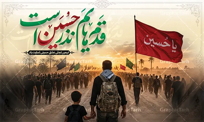 طرح بنر اربعین حسینی با خوشنویسی قدم هایم نذر حسین است طرح بنر اربعین حسینی با خوشنویسی قدم هایم نذر حسین است | طرح لایه باز بنر اربعین حسینی با عکس پیاده روی اربعین و تایپوگرافی قدم هایم نذر حسین است دانلود طرح لایه باز بنر پیاده روی اربعین با خوشنویسی قدم هایم نذر حسین است و عکس کاروان پیاده روی خانوادگی اربعین با قابلیت ویرایش طرح بنر اربعین حسینی با تصویر دوربری شده و با کیفیت پیاده روی اربعین بنر کاروان پیاده روی اربعین , عکس گنبد کربلا , کادر اسلیمی , پرچم مشکی , خون و تایپوگرافی اربعین حسینی پوستر کاروان پیاده روی اربعین مناسب برای پشت سن زمان و مکان ثبت نام پیاده روی اربعین و ... میباشد. از این طرح زیبا می توانید برای چاپ بنر پشت سن مراسم عزاداری اربعین حسینی و استوری اینستاگرام و واتساپ نیز استفاده کنید. فایل طرح بنر اربعین حسینی با خوشنویسی قدم هایم نذر حسین است شما می توانید با خرید اشتراک نمونه طرح بنر اربعین حسینی را بصورت رایگان دانلود کنید. پس زمینه فایل طرح پوستر کاروان پیاده روی اربعین خاکستری و رنگبدی تصویر تیره مناسب غم و اندوه این ایام می باشد. نمونه بنر افقی اربعین حسینی در ابعاد لارج 5 در 3 متر و با رزولوشن 72 مناسب نصب مراسم عزاداری ، از سایت گرافیک طرح قابل دانلود می باشد. جهت اطلاع از جدیدترین طرح های سایت و دانلود رایگان ، در کانال تلگرام گرافیک طرح عضو شوید. دانلود بنر اربعین ,بنر اربعین امام حسین ,طرح پوستر اربعین و با تایپوگرافی , بنر افقی تسلیت اربعین , طرح پوستر تایپوگرافی اربعین psd و قابل ویرایش فایل پوستر اربعین , دانلود بنر دکور اربعین,طرح بنر افقی اربعین,بنر لایه باز اطلاع رسانی ثبت نام کاروان اربعین,دانلود طرح پوستر کاروان پیاده روی اربعین,بنر اربعین حسینی,بنر پیاده روی کربلا,بنر ثبت نام پیاده روی کربلا,بنر کاروان پیاده اربعین,طرح پوستر اربعین