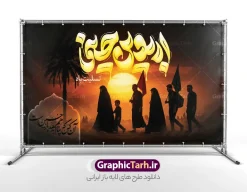 طرح بنر اربعین با تایپوگرافی اربعین حسینی و عکس کاروان پیاده روی و خوشنویسی آن کس که پناهم بدهد باز حسین است | طرح بنر اربعین حسینی با عکس پیاده روی و تایپوگرافی اربعین و خوشنویسی آن کس که پناهم بدهد باز حسین است دانلود طرح لایه باز بنر اربعین با تایپوگرافی اربعین حسینی و خوشنویسی آن کس که پناهم بدهد باز حسین است و عکس کاروان پیاده روی اربعین و کادر اسلیمی با قابلیت ویرایش فایل بنر اربعین حسینی با تصویر دوربری شده و با کیفیت پیاده روی اربعین  دانلود بنر کاروان پیاده روی اربعین شامل عکس گنبد کربلا , کادر اسلیمی , پرچم مشکی , خون و حروفنگاری اربعین حسینی پوستر کاروان پیاده روی اربعین مناسب برای پشت سن زمان و مکان ثبت نام پیاده روی اربعین و ... میباشد. از این طرح زیبا می توانید برای چاپ بنر مراسم عزاداری اربعین حسینی و استوری اینستاگرام و واتساپ نیز استفاده کنید. نمونه طرح بنر اربعین با تایپوگرافی اربعین حسینی و عکس کاروان پیاده روی شما می توانید با خرید اشتراک نمونه طرح بنر اربعین حسینی را بصورت رایگان دانلود کنید. پس زمینه فایل طرح پوستر کاروان پیاده روی اربعین سبز و رنگبدی تصویر تیره مناسب غم و اندوه این ایام می باشد. بنر افقی اربعین حسینی در ابعاد لارج 5 در 3 متر و با رزولوشن 72 مناسب نصب مراسم عزاداری ، از سایت گرافیک طرح قابل دانلود می باشد. جهت اطلاع از جدیدترین طرح های سایت و دانلود رایگان ، در کانال تلگرام گرافیک طرح عضو شوید. بنر اربعین ,بنر اربعین امام حسین ,طرح پوستر اربعین و با تایپوگرافی , بنر افقی تسلیت اربعین , طرح پوستر خوشنویسی آن کس که پناهم بدهد باز حسین است psd و قابل ویرایش نمونه پوستر اربعین , دانلود بنر دکور اربعین,طرح بنر افقی اربعین,بنر لایه باز اطلاع رسانی ثبت نام کاروان اربعین,دانلود طرح پوستر اربعین حسینی با خوشنویسی,بنر پیاده روی کربلا,بنر ثبت نام پیاده روی کربلا,بنر کاروان پیاده اربعین,طرح پوستر اربعین