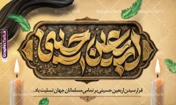 طرح بنر جایگاه تسلیت اربعین با تایپوگرافی اربعین حسینی | فایل بنر لایه باز جایگاه پشت سن اربعین حسینی با تایپوگرافی اربعین حسینی تسلیت باد دانلود فایل طرح لایه باز بنر جایگاه اربعین با تایپوگرافی اربعین حسینی تسلیت باد با قابلیت ویرایش نمونه طرح بنر اربعین حسینی با تصویر دوربری شده و با کیفیت پیاده روی اربعین فایل بنر پشت سن اربعین شامل عکس گنبد کربلا , کادر اسلیمی , پرچم مشکی , خون و حروفنگاری اربعین حسینی بنر جایگاه اربعین مناسب برای پشت سن زمان و مکان ثبت نام پیاده روی اربعین و ... میباشد. از این طرح زیبا می توانید برای چاپ بنر دکور مراسم عزاداری اربعین حسینی و استوری اینستاگرام و واتساپ نیز استفاده کنید. دانلود طرح بنر جایگاه تسلیت اربعین با تایپوگرافی اربعین حسینی شما می توانید با خرید اشتراک نمونه طرح بنر اربعین حسینی را بصورت رایگان دانلود کنید. پس زمینه فایل طرح پوستر کاروان پیاده روی اربعین زرد و رنگبدی تصویر تیره مناسب غم و اندوه این ایام می باشد. پوستر اربعین حسینی با تایپوگرافی اربعین در ابعاد لارج 5 در 3 متر و با رزولوشن 72 مناسب نصب مراسم عزاداری ، از سایت گرافیک طرح قابل دانلود می باشد. جهت اطلاع از جدیدترین طرح های سایت و دانلود رایگان ، در کانال تلگرام گرافیک طرح عضو شوید. بنر دکور اربعین ,بنر اربعین امام حسین ,طرح پوستر اربعین و با تایپوگرافی , بنر عمودی تسلیت اربعین , طرح پوستر تایپوگرافی اربعین psd و قابل ویرایش نمونه بنر پشت سن اربعین , دانلود بنر دکور اربعین,طرح بنر افقی اربعین,بنر لایه باز اطلاع رسانی ثبت نام کاروان اربعین,دانلود طرح پوستر کاروان پیاده روی اربعین,بنر اربعین حسینی,بنر پیاده روی کربلا,بنر ثبت نام پیاده روی کربلا,بنر کاروان پیاده اربعین,طرح پوستر اربعین