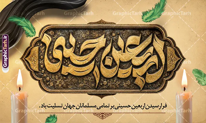 طرح بنر جایگاه تسلیت اربعین با تایپوگرافی اربعین حسینی طرح بنر جایگاه تسلیت اربعین با تایپوگرافی اربعین حسینی | فایل بنر لایه باز جایگاه پشت سن اربعین حسینی با تایپوگرافی اربعین حسینی تسلیت باد دانلود فایل طرح لایه باز بنر جایگاه اربعین با تایپوگرافی اربعین حسینی تسلیت باد با قابلیت ویرایش نمونه طرح بنر اربعین حسینی با تصویر دوربری شده و با کیفیت پیاده روی اربعین فایل بنر پشت سن اربعین شامل عکس گنبد کربلا , کادر اسلیمی , پرچم مشکی , خون و حروفنگاری اربعین حسینی بنر جایگاه اربعین مناسب برای پشت سن زمان و مکان ثبت نام پیاده روی اربعین و ... میباشد. از این طرح زیبا می توانید برای چاپ بنر دکور مراسم عزاداری اربعین حسینی و استوری اینستاگرام و واتساپ نیز استفاده کنید. دانلود طرح بنر جایگاه تسلیت اربعین با تایپوگرافی اربعین حسینی شما می توانید با خرید اشتراک نمونه طرح بنر اربعین حسینی را بصورت رایگان دانلود کنید. پس زمینه فایل طرح پوستر کاروان پیاده روی اربعین زرد و رنگبدی تصویر تیره مناسب غم و اندوه این ایام می باشد. پوستر اربعین حسینی با تایپوگرافی اربعین در ابعاد لارج 5 در 3 متر و با رزولوشن 72 مناسب نصب مراسم عزاداری ، از سایت گرافیک طرح قابل دانلود می باشد. جهت اطلاع از جدیدترین طرح های سایت و دانلود رایگان ، در کانال تلگرام گرافیک طرح عضو شوید. بنر دکور اربعین ,بنر اربعین امام حسین ,طرح پوستر اربعین و با تایپوگرافی , بنر عمودی تسلیت اربعین , طرح پوستر تایپوگرافی اربعین psd و قابل ویرایش نمونه بنر پشت سن اربعین , دانلود بنر دکور اربعین,طرح بنر افقی اربعین,بنر لایه باز اطلاع رسانی ثبت نام کاروان اربعین,دانلود طرح پوستر کاروان پیاده روی اربعین,بنر اربعین حسینی,بنر پیاده روی کربلا,بنر ثبت نام پیاده روی کربلا,بنر کاروان پیاده اربعین,طرح پوستر اربعین