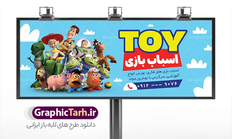 طرح بنر اسباب بازی فروشی با قابلیت ویرایش المان ها | طرح لایه باز بنر و تابلو فروشگاه اسباب بازی دارای عکس اسباب بازی و با قابلیت ویرایش المان ها دانلود نمونه طرح لایه باز بنر فروشگاه اسباب بازی و تابلو سردر اسباب بازی فروشی با قابلیت ویرایش دارای عکس اوناع اسباب بازی بنر فروشگاه اسباب بازی مناسب برای تبلیغات اسباب بازی فروشی و عروسک فروشی و همچنین سیسمونی نوزاد فایل خام تابلو اسباب بازی فروشی کاملا لایه باز با فرمت PSD قابل ویرایش و تغییر سایز در فتوشاپ و دارای کیفیت بسیار بالا و مناسب چاپ در فایل بنر سردر اسباب بازی فروشی بازی از تصاویر با کیفیت و دوربری مدل دختر کودک و عروسک ، لگو و وکتور اسباب بازی استفاده شده است. همچنین طرح تابلو اسباب بازی و عروسک فروشی با طراحی بسیار زیبا و جذاب از سایت گرافیک طرح قابل دانلود می باشد.  نمونه طرح بنر اسباب بازی فروشی با قابلیت ویرایش المان ها طرح لایه باز تابلو فروشگاه اسباب بازی فروشی با طراحی بسیار زیبا و با کیفیت بالا در اختیار شما عزیزان قرار میگیرد. شما می توانید با خرید اشتراک نمونه طرح بنر فروشگاه اسباب بازی را بصورت رایگان و با کیفیت اصلی دانلود کنید. گرافیک طرح مرجع تخصصی طرح های لایه باز با کیفیت و ایرانی دانلود پوستر تبلیغاتی اسباب بازی فروشی , بنر سردر فروشگاه اسباب بازی کودک , طرح لایه باز تابلو فروشگاه اسباب بازی کودک , کارت ویزیت اسباب بازی فروشی , طرح بنر فروشگاه عروسک و سیسمونی نوزاد , گالری اسباب بازی فروشی PSD و لایه باز پوستر تبلیغاتی بازی فکری ، خانه سرگرمی و تفریح کودکان و فروش وسایل بازی و عروسک