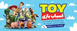 طرح بنر اسباب بازی فروشی با قابلیت ویرایش المان ها | طرح لایه باز بنر و تابلو فروشگاه اسباب بازی دارای عکس اسباب بازی و با قابلیت ویرایش المان ها دانلود نمونه طرح لایه باز بنر فروشگاه اسباب بازی و تابلو سردر اسباب بازی فروشی با قابلیت ویرایش دارای عکس اوناع اسباب بازی بنر فروشگاه اسباب بازی مناسب برای تبلیغات اسباب بازی فروشی و عروسک فروشی و همچنین سیسمونی نوزاد فایل خام تابلو اسباب بازی فروشی کاملا لایه باز با فرمت PSD قابل ویرایش و تغییر سایز در فتوشاپ و دارای کیفیت بسیار بالا و مناسب چاپ در فایل بنر سردر اسباب بازی فروشی بازی از تصاویر با کیفیت و دوربری مدل دختر کودک و عروسک ، لگو و وکتور اسباب بازی استفاده شده است. همچنین طرح تابلو اسباب بازی و عروسک فروشی با طراحی بسیار زیبا و جذاب از سایت گرافیک طرح قابل دانلود می باشد.  نمونه طرح بنر اسباب بازی فروشی با قابلیت ویرایش المان ها طرح لایه باز تابلو فروشگاه اسباب بازی فروشی با طراحی بسیار زیبا و با کیفیت بالا در اختیار شما عزیزان قرار میگیرد. شما می توانید با خرید اشتراک نمونه طرح بنر فروشگاه اسباب بازی را بصورت رایگان و با کیفیت اصلی دانلود کنید. گرافیک طرح مرجع تخصصی طرح های لایه باز با کیفیت و ایرانی دانلود پوستر تبلیغاتی اسباب بازی فروشی , بنر سردر فروشگاه اسباب بازی کودک , طرح لایه باز تابلو فروشگاه اسباب بازی کودک , کارت ویزیت اسباب بازی فروشی , طرح بنر فروشگاه عروسک و سیسمونی نوزاد , گالری اسباب بازی فروشی PSD و لایه باز پوستر تبلیغاتی بازی فکری ، خانه سرگرمی و تفریح کودکان و فروش وسایل بازی و عروسک