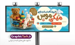 طرح بنر فروشگاه اسباب بازی با عکس اسباب بازی و عروسک | نمونه فایل بنر و تابلو اسباب بازی فروشی شامل عکس اسباب بازی و با قابلیت ویرایش دانلود نمونه طرح لایه باز بنر فروشگاه اسباب بازی و تابلو سردر اسباب بازی فروشی شامل عکس انواع اسباب بازی و عروسک با قابلیت ویرایش المان ها بنر فروشگاه اسباب بازی مناسب برای تبلیغات اسباب بازی فروشی و عروسک فروشی و همچنین سیسمونی نوزاد فایل خام تابلو اسباب بازی فروشی کاملا لایه باز با فرمت PSD قابل ویرایش و تغییر سایز در فتوشاپ و دارای کیفیت بسیار بالا و مناسب چاپ در بنر سردر اسباب بازی فروشی بازی از تصاویر با کیفیت و دوربری مدل دختر کودک و عروسک ، لگو و وکتور اسباب بازی استفاده شده است. همچنین طرح تابلو اسباب بازی و عروسک فروشی با طراحی بسیار زیبا و جذاب از سایت گرافیک طرح قابل دانلود می باشد.  طرح بنر فروشگاه اسباب بازی با عکس اسباب بازی و عروسک طرح لایه باز تابلو فروشگاه اسباب بازی فروشی با طراحی بسیار زیبا و با کیفیت بالا در اختیار شما عزیزان قرار میگیرد. شما می توانید با خرید اشتراک نمونه طرح بنر فروشگاه اسباب بازی را بصورت رایگان و با کیفیت اصلی دانلود کنید. گرافیک طرح مرجع تخصصی طرح های لایه باز با کیفیت و ایرانی دانلود پوستر تبلیغاتی اسباب بازی فروشی , بنر سردر فروشگاه اسباب بازی کودک , طرح لایه باز تابلو فروشگاه اسباب بازی کودک , کارت ویزیت اسباب بازی فروشی , طرح بنر فروشگاه عروسک و سیسمونی نوزاد , گالری اسباب بازی فروشی PSD و لایه باز بنر بازی فکری ، خانه سرگرمی و تفریح کودکان و فروش وسایل بازی و عروسک