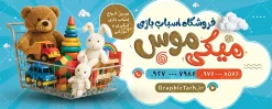 طرح بنر فروشگاه اسباب بازی با عکس اسباب بازی و عروسک | نمونه فایل بنر و تابلو اسباب بازی فروشی شامل عکس اسباب بازی و با قابلیت ویرایش دانلود نمونه طرح لایه باز بنر فروشگاه اسباب بازی و تابلو سردر اسباب بازی فروشی شامل عکس انواع اسباب بازی و عروسک با قابلیت ویرایش المان ها بنر فروشگاه اسباب بازی مناسب برای تبلیغات اسباب بازی فروشی و عروسک فروشی و همچنین سیسمونی نوزاد فایل خام تابلو اسباب بازی فروشی کاملا لایه باز با فرمت PSD قابل ویرایش و تغییر سایز در فتوشاپ و دارای کیفیت بسیار بالا و مناسب چاپ در بنر سردر اسباب بازی فروشی بازی از تصاویر با کیفیت و دوربری مدل دختر کودک و عروسک ، لگو و وکتور اسباب بازی استفاده شده است. همچنین طرح تابلو اسباب بازی و عروسک فروشی با طراحی بسیار زیبا و جذاب از سایت گرافیک طرح قابل دانلود می باشد.  طرح بنر فروشگاه اسباب بازی با عکس اسباب بازی و عروسک طرح لایه باز تابلو فروشگاه اسباب بازی فروشی با طراحی بسیار زیبا و با کیفیت بالا در اختیار شما عزیزان قرار میگیرد. شما می توانید با خرید اشتراک نمونه طرح بنر فروشگاه اسباب بازی را بصورت رایگان و با کیفیت اصلی دانلود کنید. گرافیک طرح مرجع تخصصی طرح های لایه باز با کیفیت و ایرانی دانلود پوستر تبلیغاتی اسباب بازی فروشی , بنر سردر فروشگاه اسباب بازی کودک , طرح لایه باز تابلو فروشگاه اسباب بازی کودک , کارت ویزیت اسباب بازی فروشی , طرح بنر فروشگاه عروسک و سیسمونی نوزاد , گالری اسباب بازی فروشی PSD و لایه باز بنر بازی فکری ، خانه سرگرمی و تفریح کودکان و فروش وسایل بازی و عروسک
