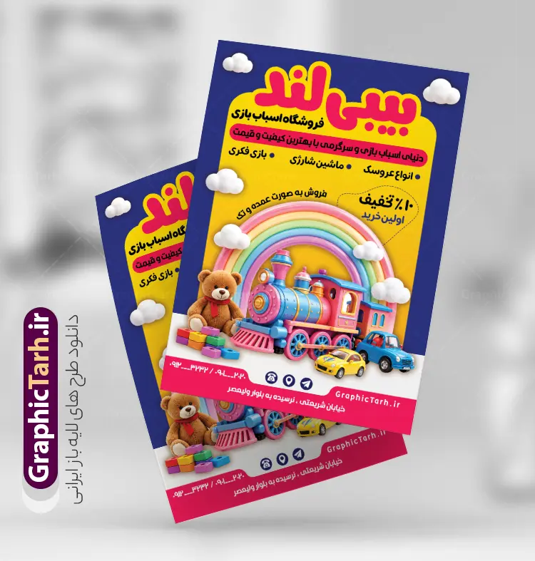 طرح لایه باز تراکت فروشگاه اسباب بازی با عکس اسباب بازی | نمونه طرح تراکت فروشگاه اسباب بازی با فرمت psd و قابل ویرایش دانلود طرح لایه باز تراکت رنگی فروشگاه اسباب بازی کودک و گالری اسباب بازی فروشی با قابلیت ویرایش شامل عکس اوناع اسباب بازی نمونه تراکت اسباب بازی مناسب برای تبلیغات فروشگاه اسباب بازی و همچنین سیسمونی نوزاد تراکت اسباب بازی فروشی کاملا لایه باز با فرمت PSD قابل ویرایش و تغییر سایز در فتوشاپ و دارای کیفیت بسیار بالا و مناسب چاپ در فایل تراکت اسباب بازی فروشی بازی از تصاویر با کیفیت و دوربری مدل دختر کودک و عروسک ، لگو و وکتور اسباب بازی استفاده شده است. همچنین طرح بنر سردر فروشگاه اسباب بازی با طراحی بسیار زیبا و جذاب از سایت گرافیک طرح قابل دانلود می باشد.  طرح لایه باز تراکت فروشگاه اسباب بازی با عکس اسباب بازی با قابلیت ویرایش طرح لایه باز تراکت رنگی فروشگاه اسباب بازی فروشی با طراحی بسیار زیبا و با کیفیت بالا در اختیار شما عزیزان قرار میگیرد. شما می توانید با خرید اشتراک نمونه طرح تراکت فروشگاه اسباب بازی را بصورت رایگان و با کیفیت اصلی دانلود کنید. گرافیک طرح مرجع تخصصی طرح های لایه باز با کیفیت و ایرانی دانلود پوستر تبلیغاتی اسباب بازی فروشی , تراکت فروشگاه اسباب بازی کودک , طرح لایه باز تراکت فروشگاه اسباب بازی , تراکت رنگی فروشگاه اسباب بازی , کارت ویزیت اسباب بازی فروشی , طرح تراکت فروشگاه اسباب بازی و سیسمونی نوزاد , اسباب بازی فروشی PSD و لایه باز , تراکت اسباب بازی فروشی , گالری اسباب بازی پوستر تبلیغاتی بازی فکری ، خانه سرگرمی و تفریح کودکان و فروش وسایل بازی و عروسک