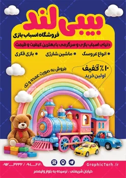 طرح لایه باز تراکت فروشگاه اسباب بازی با عکس اسباب بازی | نمونه طرح تراکت فروشگاه اسباب بازی با فرمت psd و قابل ویرایش دانلود طرح لایه باز تراکت رنگی فروشگاه اسباب بازی کودک و گالری اسباب بازی فروشی با قابلیت ویرایش شامل عکس اوناع اسباب بازی نمونه تراکت اسباب بازی مناسب برای تبلیغات فروشگاه اسباب بازی و همچنین سیسمونی نوزاد تراکت اسباب بازی فروشی کاملا لایه باز با فرمت PSD قابل ویرایش و تغییر سایز در فتوشاپ و دارای کیفیت بسیار بالا و مناسب چاپ در فایل تراکت اسباب بازی فروشی بازی از تصاویر با کیفیت و دوربری مدل دختر کودک و عروسک ، لگو و وکتور اسباب بازی استفاده شده است. همچنین طرح بنر سردر فروشگاه اسباب بازی با طراحی بسیار زیبا و جذاب از سایت گرافیک طرح قابل دانلود می باشد. طرح لایه باز تراکت فروشگاه اسباب بازی با عکس اسباب بازی با قابلیت ویرایش طرح لایه باز تراکت رنگی فروشگاه اسباب بازی فروشی با طراحی بسیار زیبا و با کیفیت بالا در اختیار شما عزیزان قرار میگیرد. شما می توانید با خرید اشتراک نمونه طرح تراکت فروشگاه اسباب بازی را بصورت رایگان و با کیفیت اصلی دانلود کنید. گرافیک طرح مرجع تخصصی طرح های لایه باز با کیفیت و ایرانی دانلود پوستر تبلیغاتی اسباب بازی فروشی , تراکت فروشگاه اسباب بازی کودک , طرح لایه باز تراکت فروشگاه اسباب بازی , تراکت رنگی فروشگاه اسباب بازی , کارت ویزیت اسباب بازی فروشی , طرح تراکت فروشگاه اسباب بازی و سیسمونی نوزاد , اسباب بازی فروشی PSD و لایه باز , تراکت اسباب بازی فروشی , گالری اسباب بازی پوستر تبلیغاتی بازی فکری ، خانه سرگرمی و تفریح کودکان و فروش وسایل بازی و عروسک