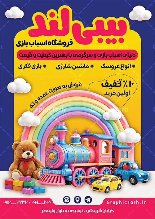 طرح لایه باز تراکت فروشگاه اسباب بازی با عکس اسباب بازی طرح لایه باز تراکت فروشگاه اسباب بازی با عکس اسباب بازی | نمونه طرح تراکت فروشگاه اسباب بازی با فرمت psd و قابل ویرایش دانلود طرح لایه باز تراکت رنگی فروشگاه اسباب بازی کودک و گالری اسباب بازی فروشی با قابلیت ویرایش شامل عکس اوناع اسباب بازی نمونه تراکت اسباب بازی مناسب برای تبلیغات فروشگاه اسباب بازی و همچنین سیسمونی نوزاد تراکت اسباب بازی فروشی کاملا لایه باز با فرمت PSD قابل ویرایش و تغییر سایز در فتوشاپ و دارای کیفیت بسیار بالا و مناسب چاپ در فایل تراکت اسباب بازی فروشی بازی از تصاویر با کیفیت و دوربری مدل دختر کودک و عروسک ، لگو و وکتور اسباب بازی استفاده شده است. همچنین طرح بنر سردر فروشگاه اسباب بازی با طراحی بسیار زیبا و جذاب از سایت گرافیک طرح قابل دانلود می باشد. طرح لایه باز تراکت فروشگاه اسباب بازی با عکس اسباب بازی با قابلیت ویرایش طرح لایه باز تراکت رنگی فروشگاه اسباب بازی فروشی با طراحی بسیار زیبا و با کیفیت بالا در اختیار شما عزیزان قرار میگیرد. شما می توانید با خرید اشتراک نمونه طرح تراکت فروشگاه اسباب بازی را بصورت رایگان و با کیفیت اصلی دانلود کنید. گرافیک طرح مرجع تخصصی طرح های لایه باز با کیفیت و ایرانی دانلود پوستر تبلیغاتی اسباب بازی فروشی , تراکت فروشگاه اسباب بازی کودک , طرح لایه باز تراکت فروشگاه اسباب بازی , تراکت رنگی فروشگاه اسباب بازی , کارت ویزیت اسباب بازی فروشی , طرح تراکت فروشگاه اسباب بازی و سیسمونی نوزاد , اسباب بازی فروشی PSD و لایه باز , تراکت اسباب بازی فروشی , گالری اسباب بازی پوستر تبلیغاتی بازی فکری ، خانه سرگرمی و تفریح کودکان و فروش وسایل بازی و عروسک
