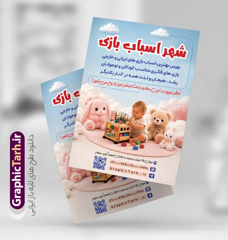 نمونه طرح تراکت تبلیغاتی اسباب بازی فروشی | طرح لایه باز تراکت فروشگاه اسباب بازی دارای عکس اسباب بازی و با قابلیت ویرایش المان ها دانلود نمونه طرح لایه باز تراکت رنگی فروشگاه اسباب بازی و پوستر تبلیغاتی اسباب بازی فروشی با قابلیت ویرایش دارای عکس اوناع اسباب بازی تراکت فروشگاه اسباب بازی مناسب برای تبلیغات اسباب بازی فروشی و همچنین سیسمونی نوزاد فایل خام تراکت اسباب بازی فروشی کاملا لایه باز با فرمت PSD قابل ویرایش و تغییر سایز در فتوشاپ و دارای کیفیت بسیار بالا و مناسب چاپ در فایل تراکت اسباب بازی فروشی بازی از تصاویر با کیفیت و دوربری مدل دختر کودک و عروسک ، لگو و وکتور اسباب بازی استفاده شده است. همچنین طرح پوستر تبلیغاتی اسباب بازی فروشی با طراحی بسیار زیبا و جذاب از سایت گرافیک طرح قابل دانلود می باشد.  نمونه طرح تراکت تبلیغاتی اسباب بازی فروشی با قابلیت ویرایش طرح لایه باز تراکت رنگی فروشگاه اسباب بازی فروشی با طراحی بسیار زیبا و با کیفیت بالا در اختیار شما عزیزان قرار میگیرد. شما می توانید با خرید اشتراک نمونه طرح تراکت فروشگاه اسباب بازی را بصورت رایگان و با کیفیت اصلی دانلود کنید. گرافیک طرح مرجع تخصصی طرح های لایه باز با کیفیت و ایرانی دانلود پوستر تبلیغاتی اسباب بازی فروشی , تراکت فروشگاه اسباب بازی کودک , طرح لایه باز تراکت فروشگاه اسباب بازی , تراکت فروشگاه اسباب بازی کودک , کارت ویزیت اسباب بازی فروشی , طرح تراکت فروشگاه اسباب بازی و سیسمونی نوزاد , اسباب بازی فروشی PSD و لایه باز , تراکت اسباب بازی فروشی , گالری اسباب بازی پوستر تبلیغاتی بازی فکری ، خانه سرگرمی و تفریح کودکان و فروش وسایل بازی و عروسک