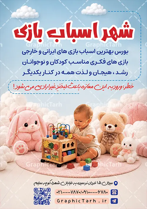 نمونه طرح تراکت تبلیغاتی اسباب بازی فروشی نمونه طرح تراکت تبلیغاتی اسباب بازی فروشی | طرح لایه باز تراکت فروشگاه اسباب بازی دارای عکس اسباب بازی و با قابلیت ویرایش المان ها دانلود نمونه طرح لایه باز تراکت رنگی فروشگاه اسباب بازی و پوستر تبلیغاتی اسباب بازی فروشی با قابلیت ویرایش دارای عکس اوناع اسباب بازی تراکت فروشگاه اسباب بازی مناسب برای تبلیغات اسباب بازی فروشی و همچنین سیسمونی نوزاد فایل خام تراکت اسباب بازی فروشی کاملا لایه باز با فرمت PSD قابل ویرایش و تغییر سایز در فتوشاپ و دارای کیفیت بسیار بالا و مناسب چاپ در فایل تراکت اسباب بازی فروشی بازی از تصاویر با کیفیت و دوربری مدل دختر کودک و عروسک ، لگو و وکتور اسباب بازی استفاده شده است. همچنین طرح پوستر تبلیغاتی اسباب بازی فروشی با طراحی بسیار زیبا و جذاب از سایت گرافیک طرح قابل دانلود می باشد. نمونه طرح تراکت تبلیغاتی اسباب بازی فروشی با قابلیت ویرایش طرح لایه باز تراکت رنگی فروشگاه اسباب بازی فروشی با طراحی بسیار زیبا و با کیفیت بالا در اختیار شما عزیزان قرار میگیرد. شما می توانید با خرید اشتراک نمونه طرح تراکت فروشگاه اسباب بازی را بصورت رایگان و با کیفیت اصلی دانلود کنید. گرافیک طرح مرجع تخصصی طرح های لایه باز با کیفیت و ایرانی دانلود پوستر تبلیغاتی اسباب بازی فروشی , تراکت فروشگاه اسباب بازی کودک , طرح لایه باز تراکت فروشگاه اسباب بازی , تراکت فروشگاه اسباب بازی کودک , کارت ویزیت اسباب بازی فروشی , طرح تراکت فروشگاه اسباب بازی و سیسمونی نوزاد , اسباب بازی فروشی PSD و لایه باز , تراکت اسباب بازی فروشی , گالری اسباب بازی پوستر تبلیغاتی بازی فکری ، خانه سرگرمی و تفریح کودکان و فروش وسایل بازی و عروسک