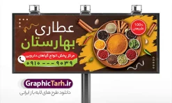 طرح بنر عطاری با عکس گیاهان دارویی | طرح لایه باز بنر و تابلو عطاری و گیاهان دارویی با عکس ادویه جات دانلود فایل طرح بنر لایه باز عطاری و تابلو سردر فروش گیاهان دارویی و ادویه فروشی با عکس ادویه جات با قابلیت ویرایش بنر سردر فروشگاه عطاری مناسب تبلیغات عطاری و طب ستنی و ادویه فروشی تابلو عطاری کاملا لایه باز و قابل ویرایش در فتوشاپ است. این طرح لایه باز بنر عطاری با قابلیت تغییر سایز و کیفیت بسیار بالا و قابل قبول طراحی و آماده شده است. جهت اطلاع از جدیدترین طرح های سایت و اطلاع رسانی ها در کانال تلگرام عضو شوید. طرح لایه باز بنر سردر عطاری با عکس ادویه جات و با قابلیت ویرایش در تابلو عطاری از تصاویر با کیفیت گیاهان دارویی ، وکتور لوگو عطاری و تصویر ادویه جات و ... استفاده شده است. نمونه بنر لایه باز تبلیغات فروشگاه عطاری از سایت گرافیک طرح قابل دانلود می باشد. فایل طرح بنر و تابلو ادویه فروشی در ابعاد 6 در 9 سانتیمتر و با رزولوشن 300 از سایت گرافیک طرح قابل دانلود می باشد. گرافیک طرح مرجع تخصصی طرح های لایه باز با کیفیت و ایرانی فایل لایه باز بنر سردر عطاری ,تراکت psd عطاری, تابلو فروشگاه عطاری , عکس با کیفیت گیاه دارویی لایه باز و psd نمونه تراکت لایه باز عطاری , بنر فروشگاه عطاری , دانلود تابلو ادویه فروشی , پوستر تبلیغات عطاری و گیاه دارویی و عرقیات
