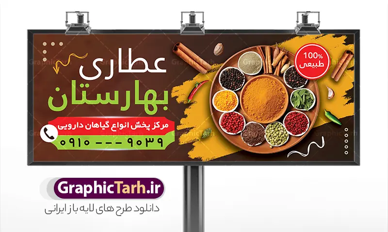 طرح بنر عطاری با عکس گیاهان دارویی | طرح لایه باز بنر و تابلو عطاری و گیاهان دارویی با عکس ادویه جات دانلود فایل طرح بنر لایه باز عطاری و تابلو سردر فروش گیاهان دارویی و ادویه فروشی با عکس ادویه جات با قابلیت ویرایش بنر سردر فروشگاه عطاری مناسب تبلیغات عطاری و طب ستنی و ادویه فروشی تابلو عطاری کاملا لایه باز و قابل ویرایش در فتوشاپ است. این طرح لایه باز بنر عطاری با قابلیت تغییر سایز و کیفیت بسیار بالا و قابل قبول طراحی و آماده شده است. جهت اطلاع از جدیدترین طرح های سایت و اطلاع رسانی ها در کانال تلگرام عضو شوید. طرح لایه باز بنر سردر عطاری با عکس ادویه جات و با قابلیت ویرایش در تابلو عطاری از تصاویر با کیفیت گیاهان دارویی ، وکتور لوگو عطاری و تصویر ادویه جات و ... استفاده شده است. نمونه بنر لایه باز تبلیغات فروشگاه عطاری از سایت گرافیک طرح قابل دانلود می باشد. فایل طرح بنر و تابلو ادویه فروشی در ابعاد 6 در 9 سانتیمتر و با رزولوشن 300 از سایت گرافیک طرح قابل دانلود می باشد. گرافیک طرح مرجع تخصصی طرح های لایه باز با کیفیت و ایرانی فایل لایه باز بنر سردر عطاری ,تراکت psd عطاری, تابلو فروشگاه عطاری , عکس با کیفیت گیاه دارویی لایه باز و psd نمونه تراکت لایه باز عطاری , بنر فروشگاه عطاری , دانلود تابلو ادویه فروشی , پوستر تبلیغات عطاری و گیاه دارویی و عرقیات
