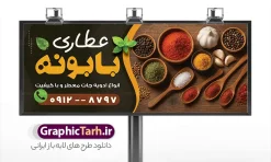 طرح لایه باز بنر عطاری با عکس ادویه جات | فایل خام بنر و تابلو عطاری و گیاهان دارویی با عکس ادویه جات با قابلیت ویرایش دانلود طرح بنر لایه باز عطاری و تابلو سردر فروش گیاهان دارویی و ادویه فروشی با عکس ادویه جات با قابلیت ویرایش بنر سردر عطاری مناسب تبلیغات عطاری و طب ستنی و ادویه فروشی تابلو عطاری کاملا لایه باز و قابل ویرایش در فتوشاپ است. این طرح لایه باز بنر عطاری با قابلیت تغییر سایز و کیفیت بسیار بالا و قابل قبول طراحی و آماده شده است. جهت اطلاع از جدیدترین طرح های سایت و اطلاع رسانی ها در کانال تلگرام عضو شوید. نمونه طرح لایه باز بنر سردر عطاری با عکس ادویه جات و با قابلیت ویرایش در تابلو عطاری از تصاویر با کیفیت گیاهان دارویی ، وکتور لوگو عطاری و تصویر ادویه جات و ... استفاده شده است. نمونه بنر لایه باز تبلیغات فروشگاه عطاری از سایت گرافیک طرح قابل دانلود می باشد. فایل طرح بنر و تابلو ادویه فروشی در ابعاد 6 در 9 سانتیمتر و با رزولوشن 300 از سایت گرافیک طرح قابل دانلود می باشد. گرافیک طرح مرجع تخصصی طرح های لایه باز با کیفیت و ایرانی بنر سردر عطاری ,تراکت psd عطاری, تابلو فروشگاه عطاری , عکس با کیفیت گیاه دارویی لایه باز و psd نمونه تراکت لایه باز عطاری , بنر فروشگاه عطاری , دانلود تابلو ادویه فروشی , پوستر تبلیغات عطاری و گیاه دارویی و عرقیات