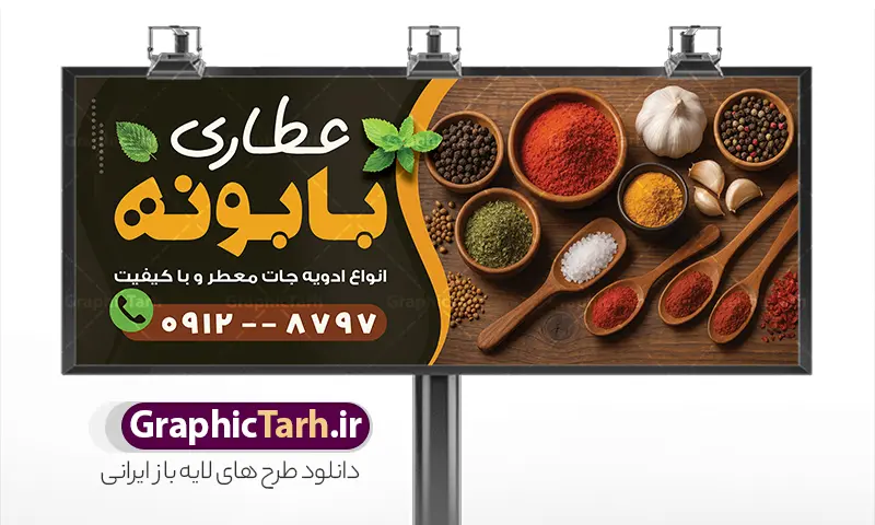 طرح لایه باز بنر عطاری با عکس ادویه جات | فایل خام بنر و تابلو عطاری و گیاهان دارویی با عکس ادویه جات با قابلیت ویرایش دانلود طرح بنر لایه باز عطاری و تابلو سردر فروش گیاهان دارویی و ادویه فروشی با عکس ادویه جات با قابلیت ویرایش بنر سردر عطاری مناسب تبلیغات عطاری و طب ستنی و ادویه فروشی تابلو عطاری کاملا لایه باز و قابل ویرایش در فتوشاپ است. این طرح لایه باز بنر عطاری با قابلیت تغییر سایز و کیفیت بسیار بالا و قابل قبول طراحی و آماده شده است. جهت اطلاع از جدیدترین طرح های سایت و اطلاع رسانی ها در کانال تلگرام عضو شوید. نمونه طرح لایه باز بنر سردر عطاری با عکس ادویه جات و با قابلیت ویرایش در تابلو عطاری از تصاویر با کیفیت گیاهان دارویی ، وکتور لوگو عطاری و تصویر ادویه جات و ... استفاده شده است. نمونه بنر لایه باز تبلیغات فروشگاه عطاری از سایت گرافیک طرح قابل دانلود می باشد. فایل طرح بنر و تابلو ادویه فروشی در ابعاد 6 در 9 سانتیمتر و با رزولوشن 300 از سایت گرافیک طرح قابل دانلود می باشد. گرافیک طرح مرجع تخصصی طرح های لایه باز با کیفیت و ایرانی بنر سردر عطاری ,تراکت psd عطاری, تابلو فروشگاه عطاری , عکس با کیفیت گیاه دارویی لایه باز و psd نمونه تراکت لایه باز عطاری , بنر فروشگاه عطاری , دانلود تابلو ادویه فروشی , پوستر تبلیغات عطاری و گیاه دارویی و عرقیات