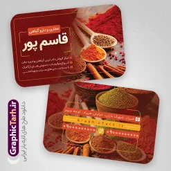فایل لایه باز کارت ویزیت عطاری با عکس ادویه جات | طرح لایه باز کارت ویزیت عطاری و گیاهان دارویی با عکس ادویه جات دانلود فایل طرح کارت ویزیت لایه باز عطاری و گیاهان دارویی با عکس ادویه جات با قابلیت ویرایش کارت ویزیت فروشگاه عطاری مناسب تبلیغات عطاری و طب ستنی و ادویه فروشی کارت ویزیت عطاری کاملا لایه باز و قابل ویرایش در فتوشاپ است. این طرح لایه باز عطاری با قابلیت تغییر سایز و کیفیت بسیار بالا و قابل قبول طراحی و آماده شده است. جهت اطلاع از جدیدترین طرح های سایت و اطلاع رسانی ها در کانال تلگرام عضو شوید. فایل لایه باز کارت ویزیت عطاری با عکس ادویه جات و با قابلیت ویرایش در کارت ویزیت تبلیغاتی عطاری از تصاویر با کیفیت گیاهان دارویی ، وکتور لوگو عطاری و تصویر ادویه جات و ... استفاده شده است. نمونه کارت ویزیت لایه باز تبلیغات فروشگاه عطاری از سایت گرافیک طرح قابل دانلود می باشد. فایل طرح کارت ویزیت ادویه فروشی در ابعاد 6 در 9 سانتیمتر و با رزولوشن 300 از سایت گرافیک طرح قابل دانلود می باشد. گرافیک طرح مرجع تخصصی طرح های لایه باز با کیفیت و ایرانی فایل لایه باز کارت ویزیت عطاری ,تراکت psd عطاری,کارت ویزیت فروشگاه عطاری , عکس با کیفیت گیاه دارویی لایه باز و psd نمونه تراکت لایه باز عطاری , بنر فروشگاه عطاری , دانلود کارت ویزیت ادویه فروشی , تراکت ریسو عطاری, پوستر تبلیغات عطاری و گیاه دارویی , تراکت فروشگاه عرقیات