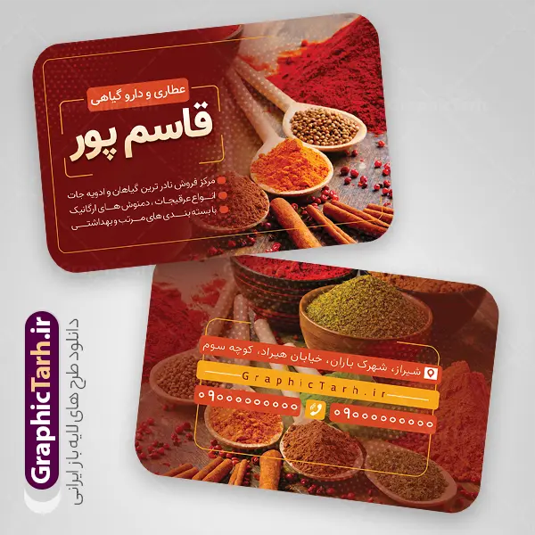 فایل لایه باز کارت ویزیت عطاری با عکس ادویه جات | طرح لایه باز کارت ویزیت عطاری و گیاهان دارویی با عکس ادویه جات دانلود فایل طرح کارت ویزیت لایه باز عطاری و گیاهان دارویی با عکس ادویه جات با قابلیت ویرایش کارت ویزیت فروشگاه عطاری مناسب تبلیغات عطاری و طب ستنی و ادویه فروشی کارت ویزیت عطاری کاملا لایه باز و قابل ویرایش در فتوشاپ است. این طرح لایه باز عطاری با قابلیت تغییر سایز و کیفیت بسیار بالا و قابل قبول طراحی و آماده شده است. جهت اطلاع از جدیدترین طرح های سایت و اطلاع رسانی ها در کانال تلگرام عضو شوید. فایل لایه باز کارت ویزیت عطاری با عکس ادویه جات و با قابلیت ویرایش در کارت ویزیت تبلیغاتی عطاری از تصاویر با کیفیت گیاهان دارویی ، وکتور لوگو عطاری و تصویر ادویه جات و ... استفاده شده است. نمونه کارت ویزیت لایه باز تبلیغات فروشگاه عطاری از سایت گرافیک طرح قابل دانلود می باشد. فایل طرح کارت ویزیت ادویه فروشی در ابعاد 6 در 9 سانتیمتر و با رزولوشن 300 از سایت گرافیک طرح قابل دانلود می باشد. گرافیک طرح مرجع تخصصی طرح های لایه باز با کیفیت و ایرانی فایل لایه باز کارت ویزیت عطاری ,تراکت psd عطاری,کارت ویزیت فروشگاه عطاری , عکس با کیفیت گیاه دارویی لایه باز و psd نمونه تراکت لایه باز عطاری , بنر فروشگاه عطاری , دانلود کارت ویزیت ادویه فروشی , تراکت ریسو عطاری, پوستر تبلیغات عطاری و گیاه دارویی , تراکت فروشگاه عرقیات