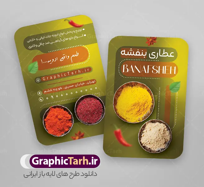 نمونه طرح کارت ویزیت عطاری شامل عکس ادویه | طرح لایه باز کارت ویزیت عطاری و گیاهان دارویی با عکس ادویه جات دانلود نمونه طرح کارت ویزیت لایه باز عطاری و گیاهان دارویی شامل عکس ادویه جات با قابلیت ویرایش کارت ویزیت فروشگاه عطاری مناسب تبلیغات عطاری و طب ستنی و ادویه فروشی کارت ویزیت عطاری کاملا لایه باز و قابل ویرایش در فتوشاپ است. این طرح لایه باز عطاری با قابلیت تغییر سایز و کیفیت بسیار بالا و قابل قبول طراحی و آماده شده است. جهت اطلاع از جدیدترین طرح های سایت و اطلاع رسانی ها در کانال تلگرام عضو شوید. نمونه طرح کارت ویزیت عطاری شامل عکس ادویه با قابلیت ویرایش در کارت ویزیت تبلیغاتی عطاری از تصاویر با کیفیت گیاهان دارویی ، وکتور لوگو عطاری و تصویر ادویه جات و ... استفاده شده است. نمونه کارت ویزیت لایه باز تبلیغات فروشگاه عطاری از سایت گرافیک طرح قابل دانلود می باشد. فایل طرح کارت ویزیت ادویه فروشی در ابعاد 6 در 9 سانتیمتر و با رزولوشن 300 از سایت گرافیک طرح قابل دانلود می باشد. گرافیک طرح مرجع تخصصی طرح های لایه باز با کیفیت و ایرانی فایل لایه باز کارت ویزیت عطاری ,تراکت psd عطاری,کارت ویزیت فروشگاه عطاری , عکس با کیفیت گیاه دارویی لایه باز و psd تراکت لایه باز عطاری , بنر فروشگاه عطاری , دانلود کارت ویزیت ادویه فروشی , تراکت ریسو عطاری, پوستر تبلیغات عطاری و گیاه دارویی , تراکت فروشگاه عرقیات