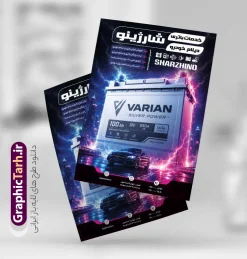 طرح تراکت باتری سازی دارای عکس باتری اتومبیل و قابلیت ویرایش | طرح تراکت باتری سازی دارای عکس باتری اتومبیل و قابلیت ویرایش | نمونه طرح لایه باز تراکت تبلیغاتی باطری سازی فروشگاه باتری و دینام ماشین و خودرو و برق اتومبیل دانلود طرح لایه باز تراکت باطری سازی فروشگاه باتری و دینام ماشین و خودرو و پوستر  تبلیغاتی خدمات برق اتومبیل با عکس باطری و دینام با قابلیت ویرایش تراکت باتری سازی مناسب برای تبلیغات تعمیرگاه های برق ماشین و خودرو ، سرویس کاری ها ، دینام فروشی ها و تمامی مشاغل مرتبط با خدمات اتومبیل پوستر باطری سازی کاملا لایه باز با فرمت  PSD قابل ویرایش و تغییر سایز در فتوشاپ و دارای کیفیت بسیار بالا و مناسب چاپ می باشد در طرح تراکت تبلیغاتی خدمات باتری و برق خودرو از تصاویر با کیفیت و دوربری انواع باتری خودرو ، جلوههای نوری و وکتور دینام و کویل استفاده شده است. همچنین در طرح مشابه طرح تراکت تعمیرگاه ماشین سنگین با طراحی بسیار زیبا که از سایت گرافیک طرح قابل دانلود می باشد. طرح تراکت باتری سازی دارای عکس باتری اتومبیل و قابلیت ویرایش فایل خام تراکت باتری فروشی با طراحی بسیار زیبا و با کیفیت بالا در اختیار شما عزیزان قرار میگیرد. همچنین طرح تراکت فروشگاه باتری اوتومبیل و خودرو در ابعاد 21 در 29.7 سانتیمتر و بصورت عمودی طراحی شده است که از سایت گرافیک طرح قابل دانلود می باشد. شما می توانید با خرید اشتراک نمونه طرح تراکت باتری خودرو را بصورت رایگان و با کیفیت اصلی دانلود کنید. گرافیک طرح مرجع تخصصی طرح های لایه باز با کیفیت و ایرانی دانلود تراکت لایه باز باتری سازی , تراکت باطری سازی , تراکت نمایشگاه ماشین , طرح لایه باز , ماشین , تراکت فروشگاه باطری اتومبیل , تراکت باتری سازی psd تراکت باطری , تراکت نمایشگاه اتومبیل , تراکت فروشگاه باتری اتومبیل , تعویض روغنی , سرویسکاری , تراکت لایه باز گالری اتومبیل , باتری سازی و دینام , پوستر تبلیغاتی باتری سازی ماشین
