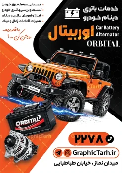 طرح تراکت تبلیغاتی باتری سازی با عکس باتری اتومبیل | فایل لایه باز تراکت تبلیغاتی باطری سازی فروشگاه باتری و دینام ماشین و خودرو و برق اتومبیل دانلود طرح لایه باز تراکت باطری سازی فروشگاه باتری و دینام ماشین و خودرو و برق اتومبیل با عکس باطری و دینام با قابلیت ویرایش تراکت باتری سازی مناسب برای تبلیغات تعمیرگاه های برق ماشین های سنگین ، سرویس کاری ها ، دینام فروشی ها و تمامی مشاغل مرتبط با خدمات اتومبیل نمونه پوستر باطری سازی کاملا لایه باز با فرمت PSD قابل ویرایش و تغییر سایز در فتوشاپ و دارای کیفیت بسیار بالا و مناسب چاپ می باشد در طرح تراکت تبلیغاتی خدمات باتری و برق خودرو از تصاویر با کیفیت و دوربری انواع باتری خودرو ، جلوههای نوری و وکتور دینام و کویل استفاده شده است. همچنین در طرح مشابه طرح تراکت تعمیرگاه ماشین سنگین با طراحی بسیار زیبا که از سایت گرافیک طرح قابل دانلود می باشد. طرح لایه باز تراکت تبلیغاتی باتری سازی با عکس باتری و دینام اتومبیل طرح تراکت باتری فروشی با طراحی بسیار زیبا و با کیفیت بالا در اختیار شما عزیزان قرار میگیرد. همچنین طرح تراکت فروشگاه باتری اوتومبیل و خودرو در ابعاد 21 در 29.7 سانتیمتر ، با رزولوشن 72 و بصورت عمودی طراحی شده است که از سایت گرافیک طرح قابل دانلود می باشد. شما می توانید با خرید اشتراک نمونه طرح تراکت باتری خودرو را بصورت رایگان و با کیفیت اصلی دانلود کنید. گرافیک طرح مرجع تخصصی طرح های لایه باز با کیفیت و ایرانی دانلود تراکت لایه باز باتری سازی , تراکت باطری سازی , تراکت نمایشگاه ماشین , طرح لایه باز , ماشین , مکانیکی , تراکت گالری اتومبیل , تراکت صافکاری اتومبیل , تراکت فروشگاه باطری اتومبیل , تراکت باتری سازی psd تراکت باطری , تراکت نمایشگاه اتومبیل , تراکت فروشگاه باتری اتومبیل , تعویض روغنی , سرویسکاری , تراکت لایه باز گالری اتومبیل , باتری سازی و دینام
