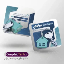 طرح کارت ویزیت مربعی مشاور املاک با عکس کلید و خانه | طرح لایه باز کارت ویزیت آژانس مشاور املاک و بنگاه مسکن با عکس کلید و خانه و آپارتمان با قابلیت ویرایش دانلود طرح لایه باز کارت ویزیت آژانس مشاور املاک و بنگاه مسکن دارای عکس کلید و خانه ویلا و آپارتمان با قابلیت ویرایش المان ها همانطور که مشاهده می کنید فایل کارت ویزیت مشاور املاک و بنگاه دارای تصویر آپارتمان و ساختمان میباشد. همچنین طرح برای بنر سردر املاکی با فرمت PSD که در نرم افزار فتوشاپ با قابلیت تغییر سایز است. از طرح کارت ویزیت بنگاه و مشاوره املاک می توانید برای چاپ کارت ویزیت مشاور املاک و تابلو بنگاه مسکن استفاده کنید. نمونه طرح کارت ویزیت مربعی مشاور املاک با عکس کلید و خانه شما می توانید با خرید اشتراک نمونه طرح کارت ویزیت مشاور املاک و بنگاه مسکن را بصورت رایگان دانلود کنید. پس زمینه فایل کارت ویزیت دفتر مشاور املاکی ، سفید و رنگبدی تصویر روشن می باشد. طرح کارت ویزیت مشاور املاک در ابعاد لارج 6 در 9 سانتیمتر و با رزولوشن 300 از سایت گرافیک طرح قابل دانلود می باشد. جهت اطلاع از جدیدترین طرح های سایت و اطلاع رسانی ها در کانال تلگرام عضو شوید. کارت ویزیت دفتر مشاوره املاک , ملک , املاک , بنر دفتر مشاوره املاک , مشاوره املاک , طرح کارت ویزیت دفتر مشاوره املاک , کارت ویزیت املاک , بنگاه املاک , خرید و فروش ملک