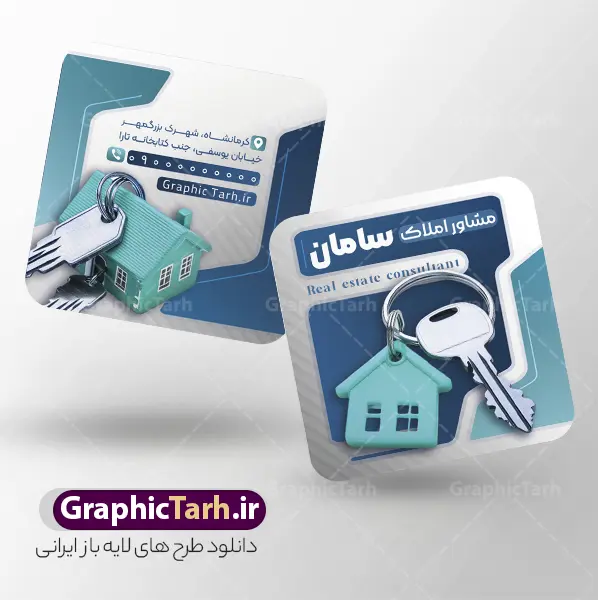 طرح کارت ویزیت مربعی مشاور املاک با عکس کلید و خانه | طرح لایه باز کارت ویزیت آژانس مشاور املاک و بنگاه مسکن با عکس کلید و خانه و آپارتمان با قابلیت ویرایش دانلود طرح لایه باز کارت ویزیت آژانس مشاور املاک و بنگاه مسکن دارای عکس کلید و خانه ویلا و آپارتمان با قابلیت ویرایش المان ها همانطور که مشاهده می کنید فایل کارت ویزیت مشاور املاک و بنگاه دارای تصویر آپارتمان و ساختمان میباشد. همچنین طرح برای بنر سردر املاکی با فرمت PSD که در نرم افزار فتوشاپ با قابلیت تغییر سایز است. از طرح کارت ویزیت بنگاه و مشاوره املاک می توانید برای چاپ کارت ویزیت مشاور املاک و تابلو بنگاه مسکن استفاده کنید. نمونه طرح کارت ویزیت مربعی مشاور املاک با عکس کلید و خانه شما می توانید با خرید اشتراک نمونه طرح کارت ویزیت مشاور املاک و بنگاه مسکن را بصورت رایگان دانلود کنید. پس زمینه فایل کارت ویزیت دفتر مشاور املاکی ، سفید و رنگبدی تصویر روشن می باشد. طرح کارت ویزیت مشاور املاک در ابعاد لارج 6 در 9 سانتیمتر و با رزولوشن 300 از سایت گرافیک طرح قابل دانلود می باشد. جهت اطلاع از جدیدترین طرح های سایت و اطلاع رسانی ها در کانال تلگرام عضو شوید. کارت ویزیت دفتر مشاوره املاک , ملک , املاک , بنر دفتر مشاوره املاک , مشاوره املاک , طرح کارت ویزیت دفتر مشاوره املاک , کارت ویزیت املاک , بنگاه املاک , خرید و فروش ملک