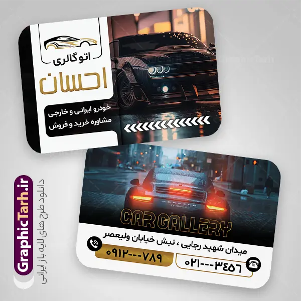 نمونه طرح کارت ویزیت اتوگالری با عکس ماشین | طرح کارت ویزیت نمایشگاه اتومبیل و اتو گالری با قابلیت ویرایش دانلود نمونه طرح لایه باز کارت ویزیت اتوگالری و نمایشگاه اتومبیل و ماشین با عکس خودرو و قابلیت ویرایش المان ها همانطور که مشاهده می کنید کارت ویزیت نمایشگاه خودرو دارای تصویر خودرو می باشد. فایل طرح کارت ویزیت برای اتو گالری با فرمت PSD که در نرم افزار فتوشاپ با قابلیت تغییر سایز است. همچنین از این نمونه فایل زیبا می توانید برای چاپ پوستر تبلیغاتی نمایشگاه خودرو نیز استفاده کنید. نمونه طرح کارت ویزیت اتوگالری با عکس ماشین و نمایشگاه اتومبیل با عکس خودرو شما می توانید با خرید اشتراک نمونه کارت ویزیت نمایشگاه خودرو و مکانیکی را بصورت رایگان دانلود کنید. پس زمینه فایل کارت ویزیت نمایشگاه اتومبیل ، سفید و رنگبدی تصویر روشن می باشد. فایل کارت ویزیت نمایشگاه اتومبیل در ابعاد 6 در 9 سانتیمتر و با رزولوشن 300 از سایت گرافیک طرح قابل دانلود می باشد. جهت اطلاع از جدیدترین طرح های سایت و اطلاع رسانی ها در کانال تلگرام عضو شوید. کارت ویزیت نمایشگاه خودرو با عکس ماشین خارجی و قابلیت ویرایش همچنین نمونه بنر اتوگالری توسط تیم گرافیک طرح جهت چاپ و مناسب نصب بروی سردر نمایشگاه خودرو طراحی و برای دانلود در دسترس قرار گرفته است. دانلود کارت ویزیت نمایشگاه خودرو,دانلود کارت ویزیت تبلیغاتی برای اتوگالری و نمایشگاه ماشین خارجی,نمونه طرح کارت ویزیت مکانیکی, طرح کارت ویزیت تعمیر خودرو لایه باز و قابل ویرایش