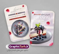 طرح لایه باز کارت ویزیت شیرینی فروشی و قنادی | نمونه طرح لایه باز کارت ویزیت شیرینی فروشی و قنادی با عکس کیک تولد دانلود طرح کارت ویزیت لایه باز شیرینی سرا و قنادی و شیرینی فروشی با عکس انواع شیرینی و کیک تولد با قابلیت ویرایش کارت ویزیت قنادی بصورت رنگی و دو رو ، مناسب برای تبلیغات شیرینی ، قنادی و شیرینی فروشی پس زمینه فایل کارت ویزیت قنادی کرمی و رنگبدی تصویر روشن می باشد. فایل کارت ویزیت شیرینی در ابعاد 6 در 9 سانتیمتر با رزولوشن 300 مناسب تبلیغات قنادی و از سایت گرافیک طرح قابل دانلود می باشد. این طرح کاملا لایه باز و قابل ویرایش در فتوشاپ با فرمت PSD و قابلیت تغییر سایز در اندازه های مختلف می باشد. طرح کارت ویزیت شیرینی دارای کیفیت بسیار بالا که توسط تیم گرافیک طرح بصورت اختصاصی طراحی شده است. طرح طرح لایه باز کارت ویزیت شیرینی فروشی و قنادی با عکس کیک تولد در طرح کارت ویزیت شیرینی فروشی از تصاویر باکیفیت و دوربری شده شیرینی ، کیک ، کیک تولد ، شکلات و وکتورهای زیبا استفاده شده است. طرح لایه باز کارت ویزیت قنادی با طراحی بسیار زیبا و با کیفیت از طریق لینک بالا قابل دانلود می باشد. شما می توانید با خرید اشتراک نمونه طرح کارت ویزیت شیرینی سرا را بصورت رایگان دانلود کنید. جهت اطلاع از جدیدترین طرح های سایت ، در کانال تلگرام عضو شوید. فایل لایه باز طرح تراکت شیرینی سرا , کارت ویزیت قنادی , کارت ویزیت شیرینی psd با قابلیت ویرایش دانلود کارت ویزیت خاص قنادی  لایه باز , کارت ویزیت قنادی , کارت ویزیت شیرینی فروشی , کارت ویزیت قنادی psd ، کارت ویزیت شیرینی فروشی , کارت ویزیت قنادی ، لایه باز شیرینی فروشی، کارت ویزیت قنادی و شیرینی فروشی ، کارت ویزیت آماده شیرینی فروشی نمونه کارت ویزیت psd شیرینی و کارت ویزیت قنادی , کارت ویزیت آماده قنادی کارت ویزیت قنادی, کارت ویزیت کیک و شیرینی, کافه, گل,لایه باز, وکتور, وکتور شیرینی, وکتور کیک , کارت ویزیت قنادی ,  کارت ویزیت خاص شیرینی فروشی لایه باز