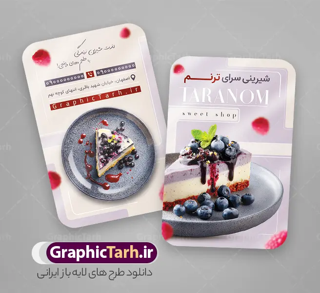 طرح لایه باز کارت ویزیت شیرینی فروشی و قنادی | نمونه طرح لایه باز کارت ویزیت شیرینی فروشی و قنادی با عکس کیک تولد دانلود طرح کارت ویزیت لایه باز شیرینی سرا و قنادی و شیرینی فروشی با عکس انواع شیرینی و کیک تولد با قابلیت ویرایش کارت ویزیت قنادی بصورت رنگی و دو رو ، مناسب برای تبلیغات شیرینی ، قنادی و شیرینی فروشی پس زمینه فایل کارت ویزیت قنادی کرمی و رنگبدی تصویر روشن می باشد. فایل کارت ویزیت شیرینی در ابعاد 6 در 9 سانتیمتر با رزولوشن 300 مناسب تبلیغات قنادی و از سایت گرافیک طرح قابل دانلود می باشد. این طرح کاملا لایه باز و قابل ویرایش در فتوشاپ با فرمت PSD و قابلیت تغییر سایز در اندازه های مختلف می باشد. طرح کارت ویزیت شیرینی دارای کیفیت بسیار بالا که توسط تیم گرافیک طرح بصورت اختصاصی طراحی شده است. طرح طرح لایه باز کارت ویزیت شیرینی فروشی و قنادی با عکس کیک تولد در طرح کارت ویزیت شیرینی فروشی از تصاویر باکیفیت و دوربری شده شیرینی ، کیک ، کیک تولد ، شکلات و وکتورهای زیبا استفاده شده است. طرح لایه باز کارت ویزیت قنادی با طراحی بسیار زیبا و با کیفیت از طریق لینک بالا قابل دانلود می باشد. شما می توانید با خرید اشتراک نمونه طرح کارت ویزیت شیرینی سرا را بصورت رایگان دانلود کنید. جهت اطلاع از جدیدترین طرح های سایت ، در کانال تلگرام عضو شوید. فایل لایه باز طرح تراکت شیرینی سرا , کارت ویزیت قنادی , کارت ویزیت شیرینی psd با قابلیت ویرایش دانلود کارت ویزیت خاص قنادی  لایه باز , کارت ویزیت قنادی , کارت ویزیت شیرینی فروشی , کارت ویزیت قنادی psd ، کارت ویزیت شیرینی فروشی , کارت ویزیت قنادی ، لایه باز شیرینی فروشی، کارت ویزیت قنادی و شیرینی فروشی ، کارت ویزیت آماده شیرینی فروشی نمونه کارت ویزیت psd شیرینی و کارت ویزیت قنادی , کارت ویزیت آماده قنادی کارت ویزیت قنادی, کارت ویزیت کیک و شیرینی, کافه, گل,لایه باز, وکتور, وکتور شیرینی, وکتور کیک , کارت ویزیت قنادی ,  کارت ویزیت خاص شیرینی فروشی لایه باز