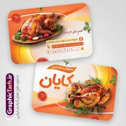 دانلود فایل لایه باز کارت ویزیت رستوران با عکس مرغ بریانی | طرح کارت ویزیت رستوران و غذا خوری عکس مرغ بریانی لایه باز و با قابلیت ویرایش دانلود فایل طرح لایه باز کارت ویزیت رستوران سنتی و بیرون بر دارای عکس مرغ بریانی با قابلیت ویرایش المان ها فایل psd کارت ویزیت رستوران و سالن غذاخوری در رنگ بندی زمینه روشن قرمز و زرد طرح کارت ویزیت کترینگ و غذاخوری مناسب تبلیغات بیرون بر و سفره خانه و غذای خانگی مجموعه طرح کارت ویزیت غذای خانگی با عکس مرغ برشته کاملا لایه باز و قابل ویرایش در فتوشاپ است. طرح لایه باز سالن غذاخوری با قابلیت تغییر سایز و کیفیت بسیار بالا طراحی و آماده شده است. دانلود فایل لایه باز کارت ویزیت رستوران با عکس مرغ بریانی در طرح psd کارت ویزیت بیرون بر تصاویر با کیفیت کباب ، مرغ ، وکتور سبزی و ... است. کارت ویزیت لایه باز غذاخوری سنتی با طراحی بسیار زیبا و چشم نواز طراحی و برای دانلود عرضه شده است. نمونه طرح لایه باز کارت ویزیت فست فود و کبابی مناسب برای چاپ کارت ویزیت لمینت از این لینک قابل دانلود می باشد. طراحی کارت ویزیت غذاخوری سنتی و کبابی بطور اختصاصی از تیم طراحی سایت گرافیک طرح انجام شده است. کارت ویزیت رستوران و غذای خانگی و بیرون بر با دانلود و تغییر در ابعاد این طرح از آن بعنوان سردر رستوران و طرح کارت ویزیت کبابی و ... نیز استفاده نمود. شما می توانید با خرید اشتراک نمونه طرح کارت ویزیت کبابی را بصورت رایگان و با کیفیت بالا دانلود کنید. گرافیک طرح مرجع تخصصی طرح های لایه باز با کیفیت و ایرانی طرح تراکت منو,دانلود طرح لایه باز کارت ویزیت کبابی,کارت ویزیتpsd بیرونبر,کارت ویزیت سفره خانه ایرانی , کارت ویزیت کترینگ دانلود فایل کارت ویزیت کترینگ , کارت ویزیت آشپزخانه , کارت ویزیت غذاخوری سنتی , کارت ویزیت دیزی فروشی,طرح کارت ویزیت غذای خانگی,کارت ویزیت غذای بیرون بر,طرح لایه باز کارت ویزیت غذای خانگی,کارت ویزیت لایه باز کبابی,طرح لایه باز کارت ویزیت سفره خانه,کارت ویزیت سالن غذاخوری سنتی ایرانی,طرح پوستر لایه باز منو غذا , عکس با کیفیت انواع کباب ایرانی